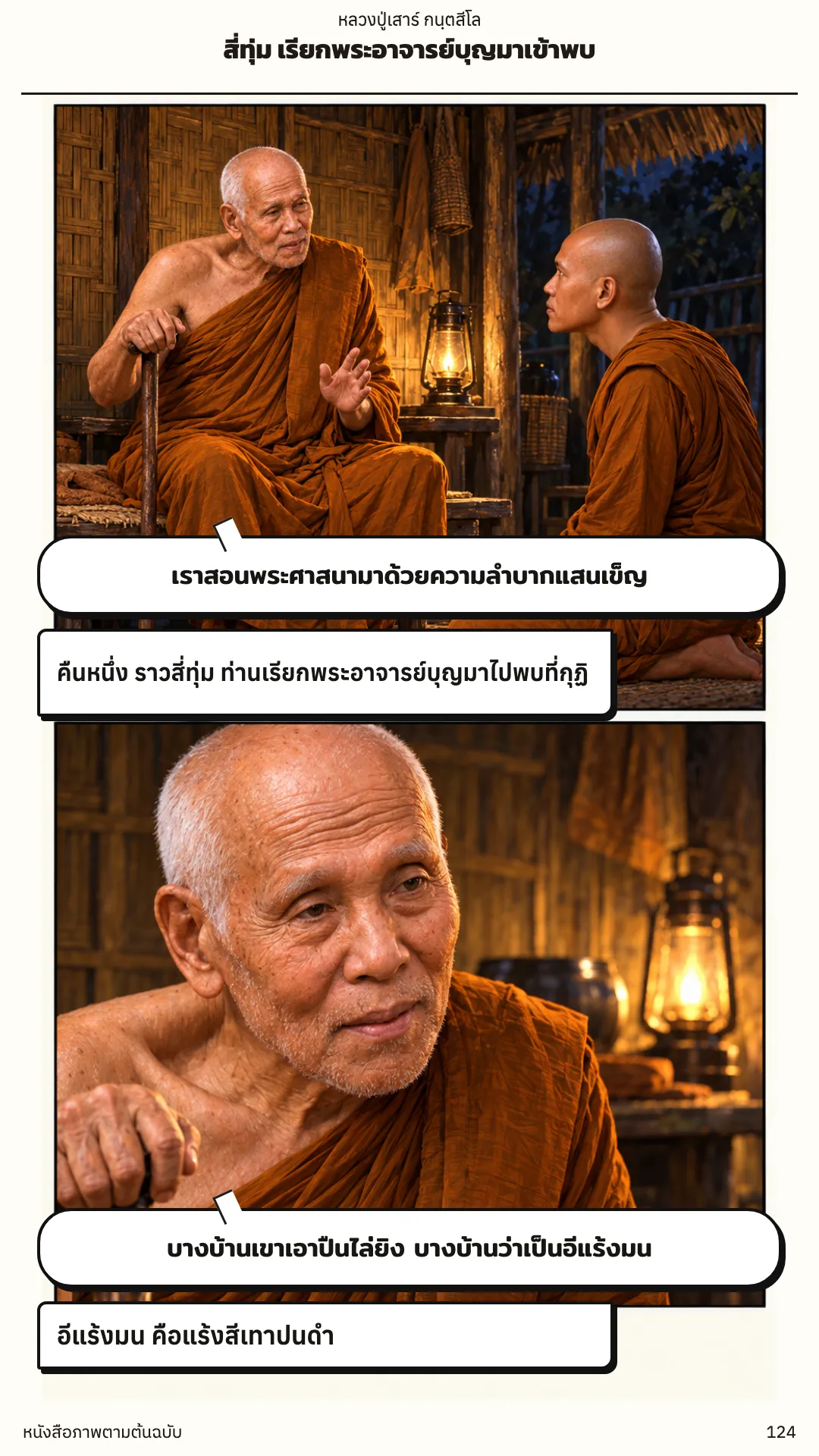 หลวงปู่เสาร์ กนฺตสีโล หน้า 124