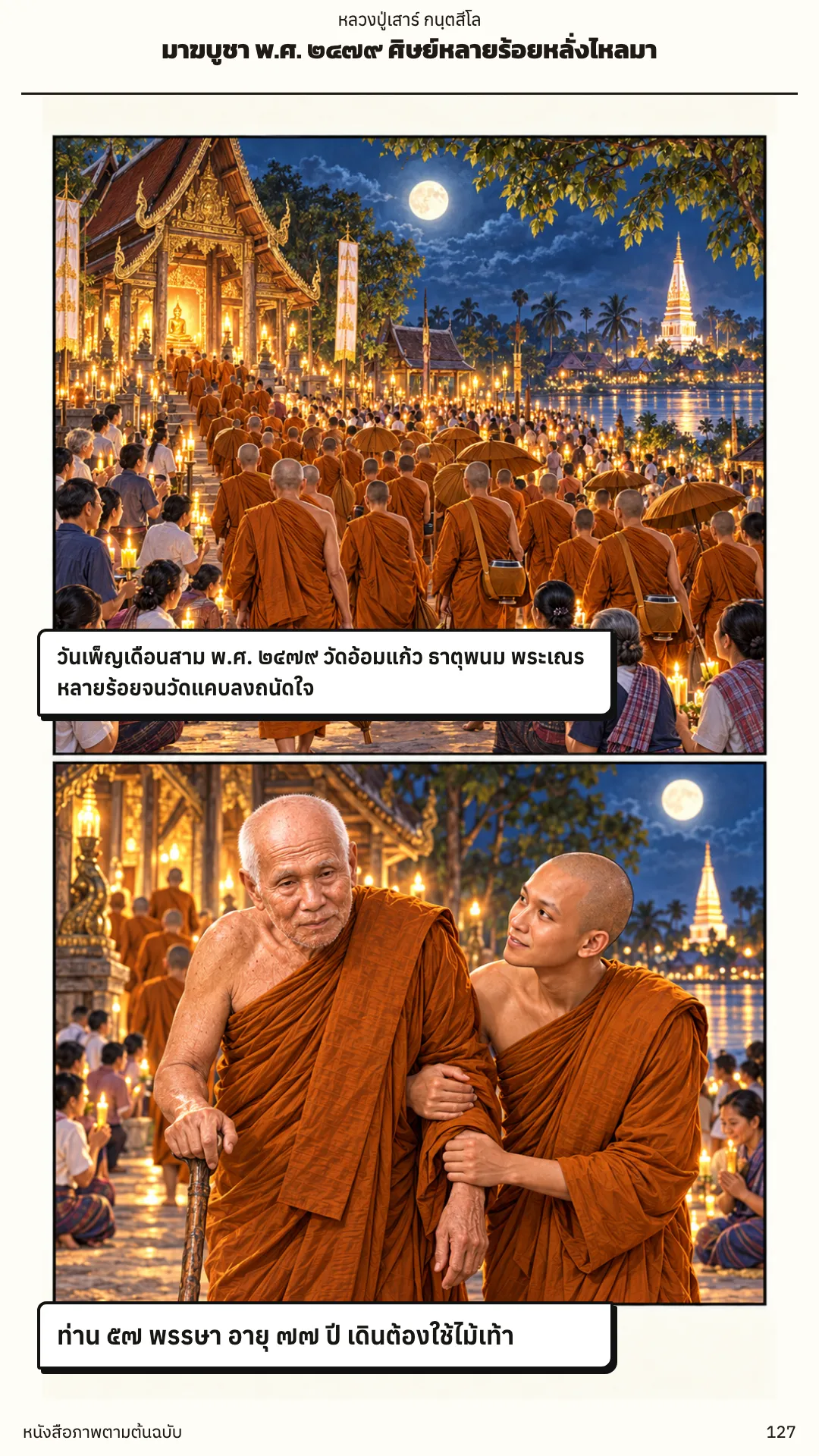 หลวงปู่เสาร์ กนฺตสีโล หน้า 127