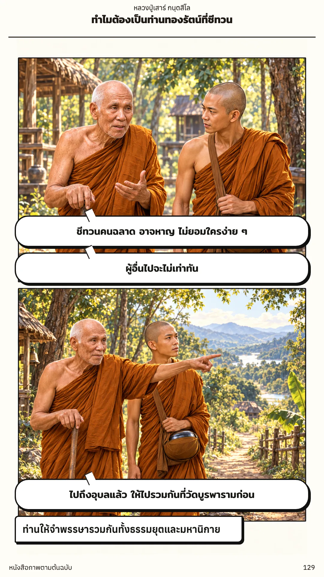 หลวงปู่เสาร์ กนฺตสีโล หน้า 129