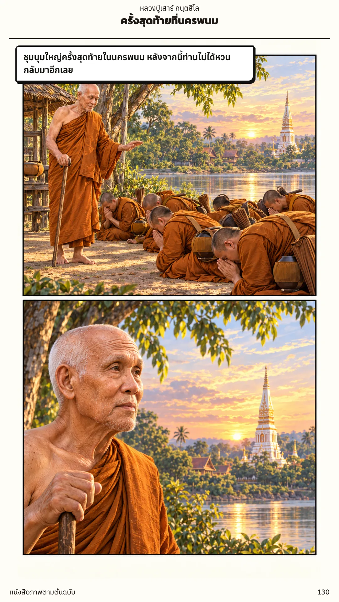 หลวงปู่เสาร์ กนฺตสีโล หน้า 130