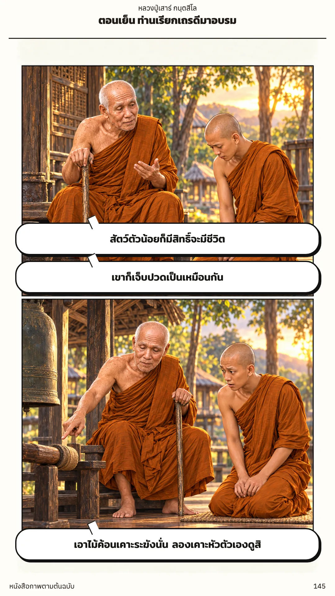 หลวงปู่เสาร์ กนฺตสีโล หน้า 145