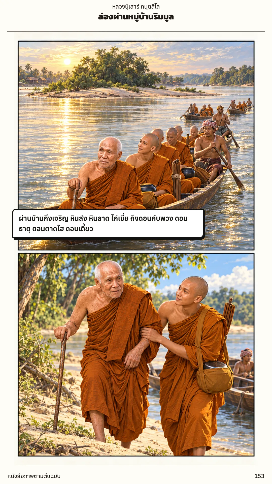 หลวงปู่เสาร์ กนฺตสีโล หน้า 153