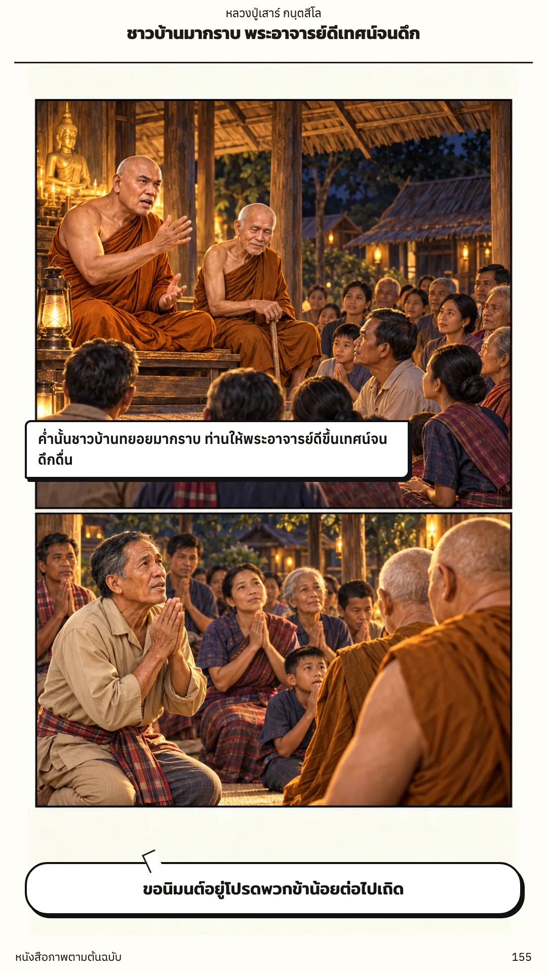 หลวงปู่เสาร์ กนฺตสีโล หน้า 155