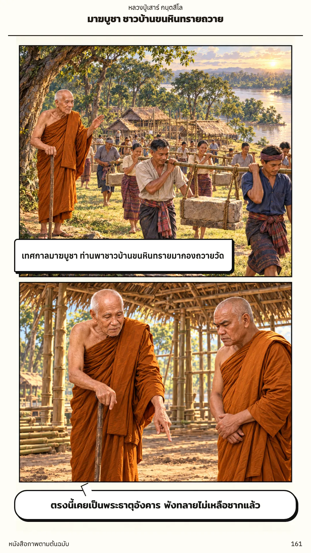 หลวงปู่เสาร์ กนฺตสีโล หน้า 161