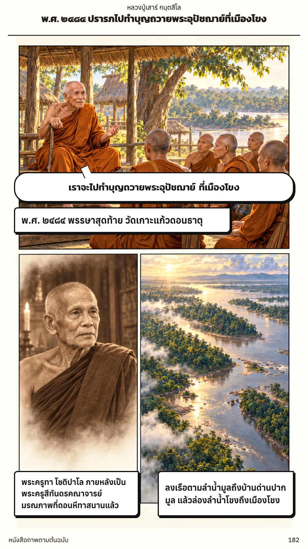 หลวงปู่เสาร์ กนฺตสีโล หน้า 182