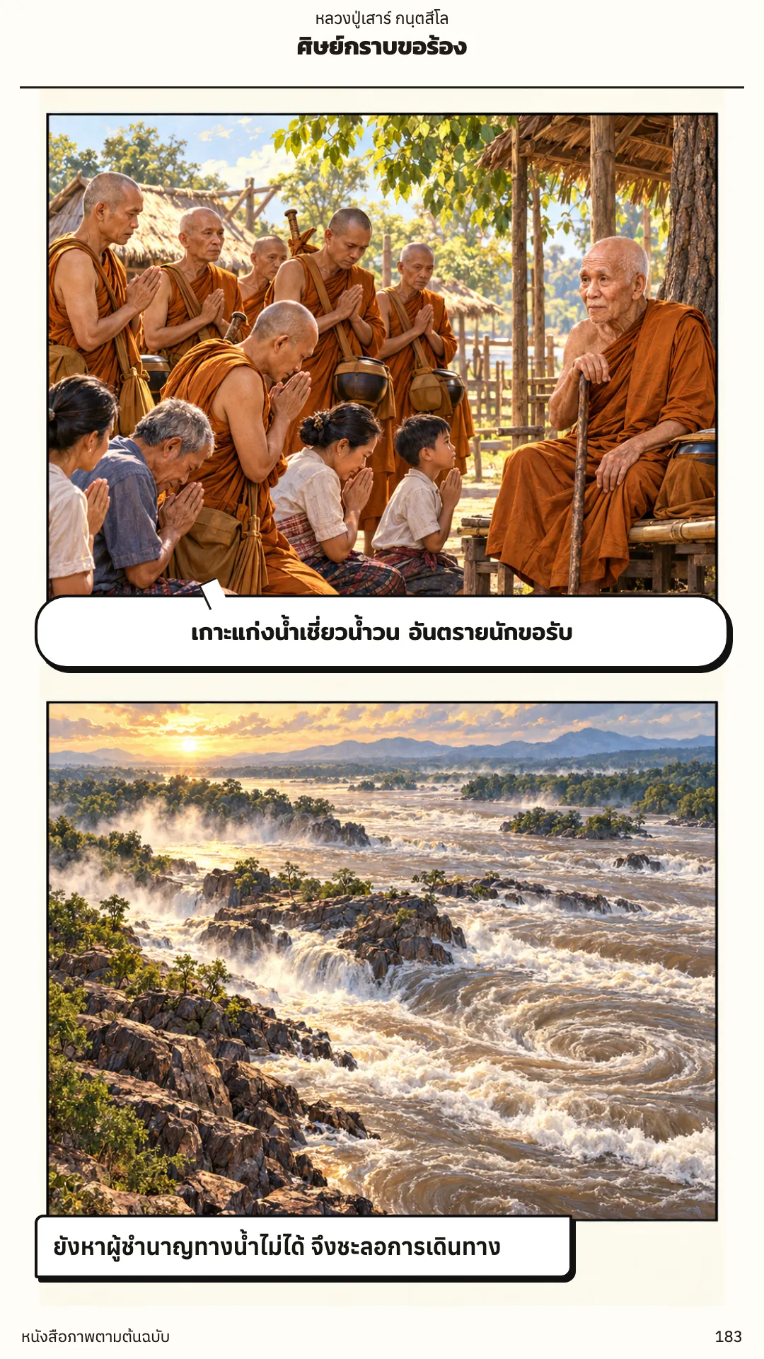 หลวงปู่เสาร์ กนฺตสีโล หน้า 183