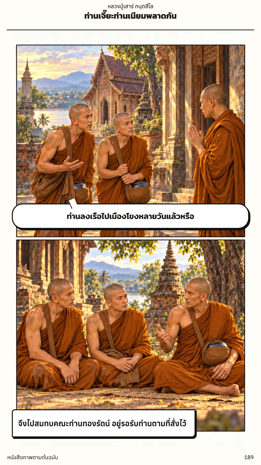 หลวงปู่เสาร์ กนฺตสีโล หน้า 189