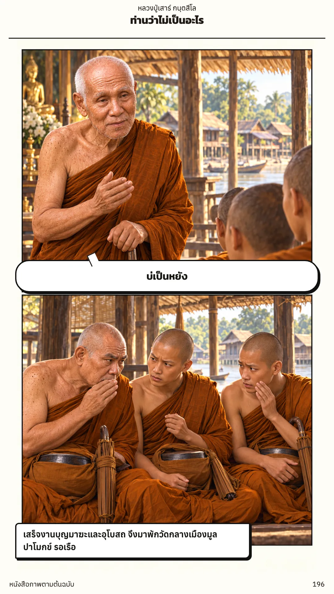 หลวงปู่เสาร์ กนฺตสีโล หน้า 196