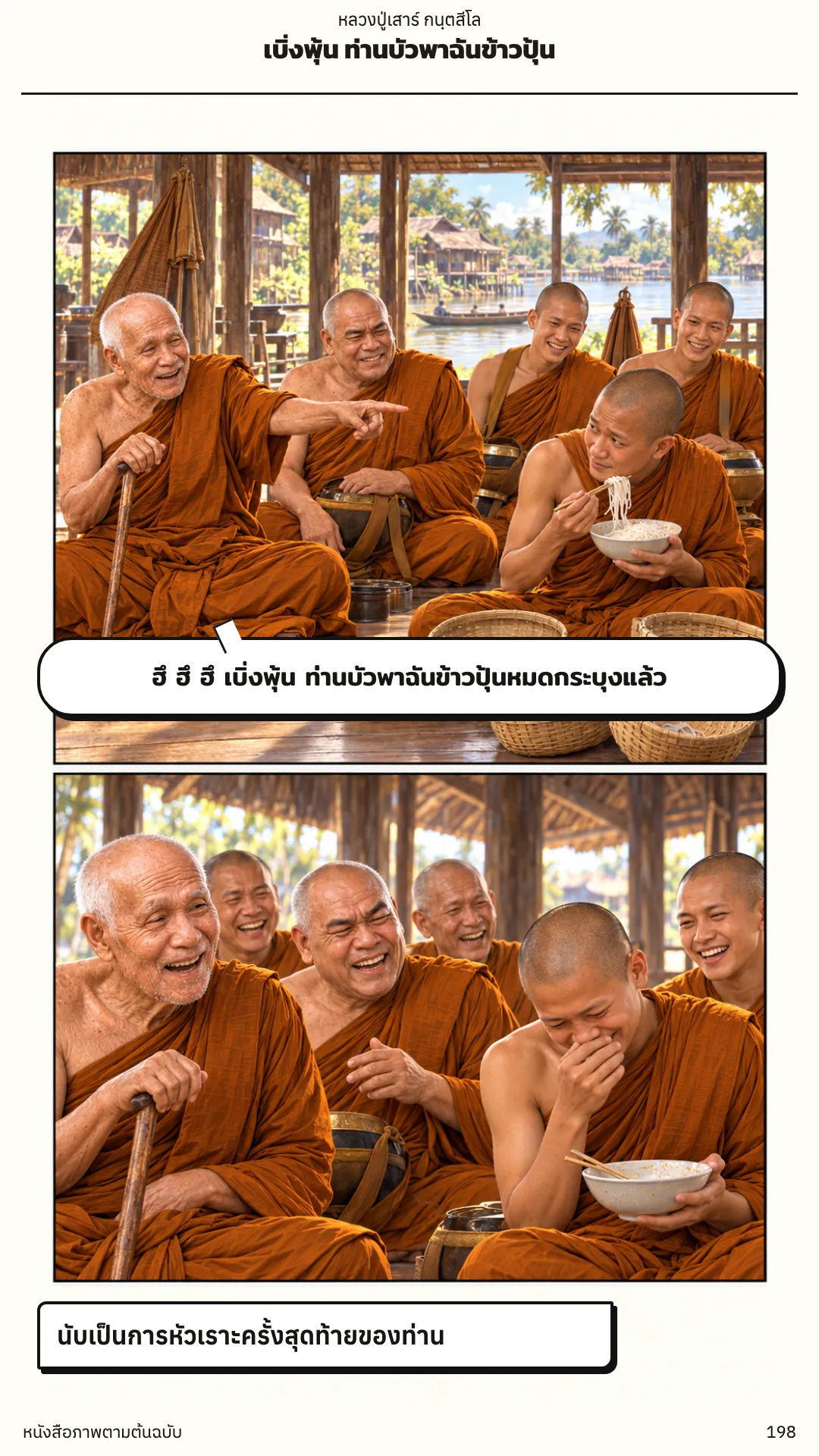 หลวงปู่เสาร์ กนฺตสีโล หน้า 198