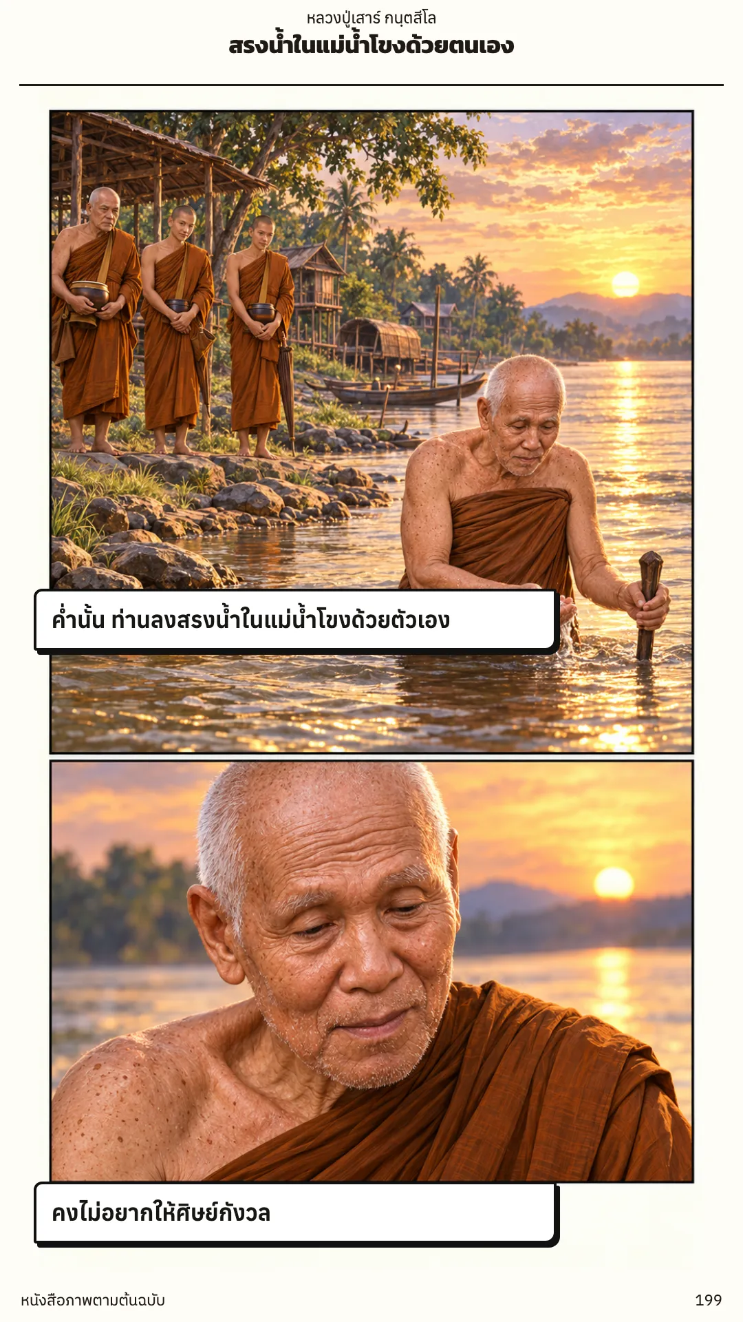 หลวงปู่เสาร์ กนฺตสีโล หน้า 199