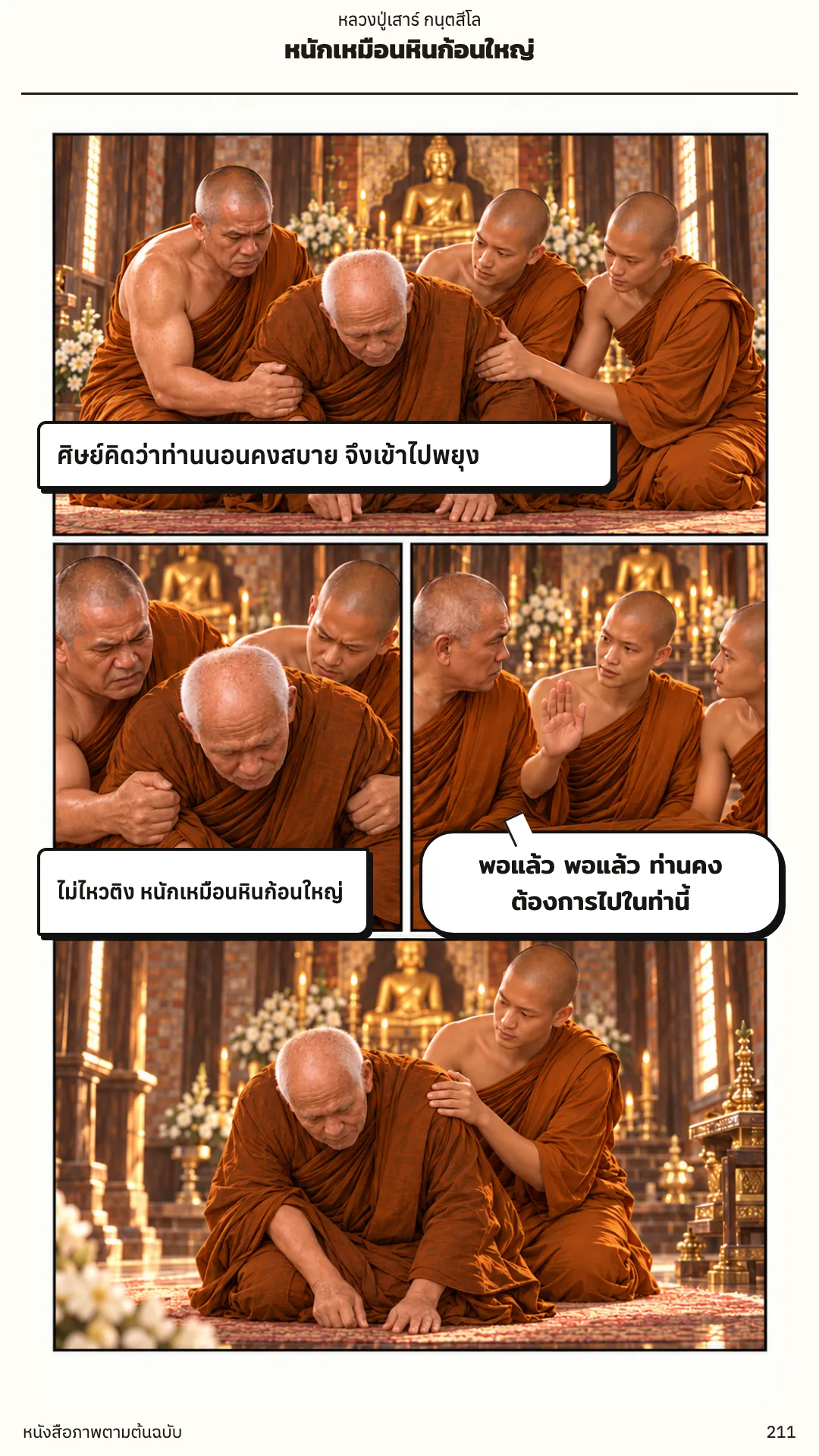 หลวงปู่เสาร์ กนฺตสีโล หน้า 211