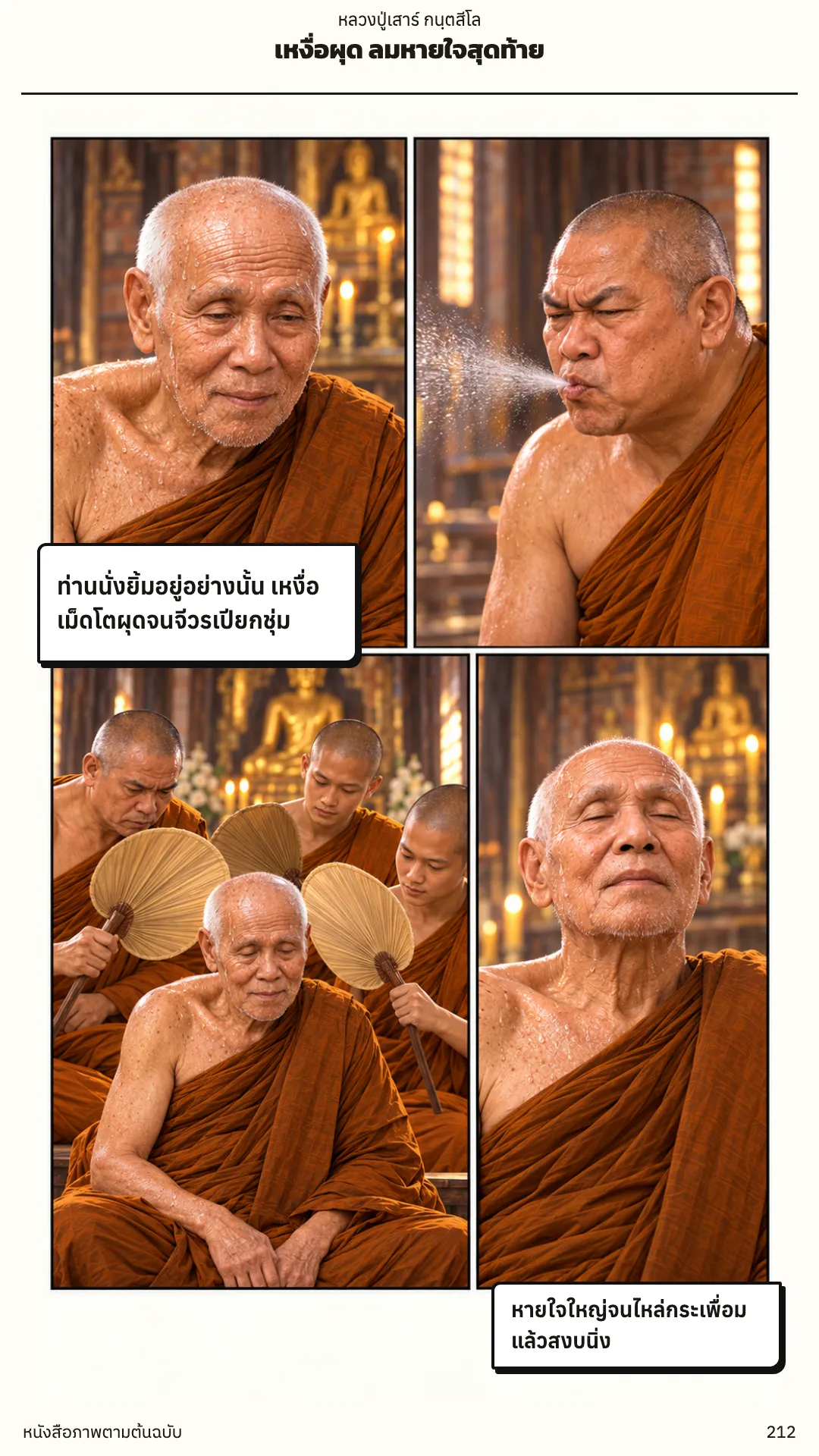 หลวงปู่เสาร์ กนฺตสีโล หน้า 212