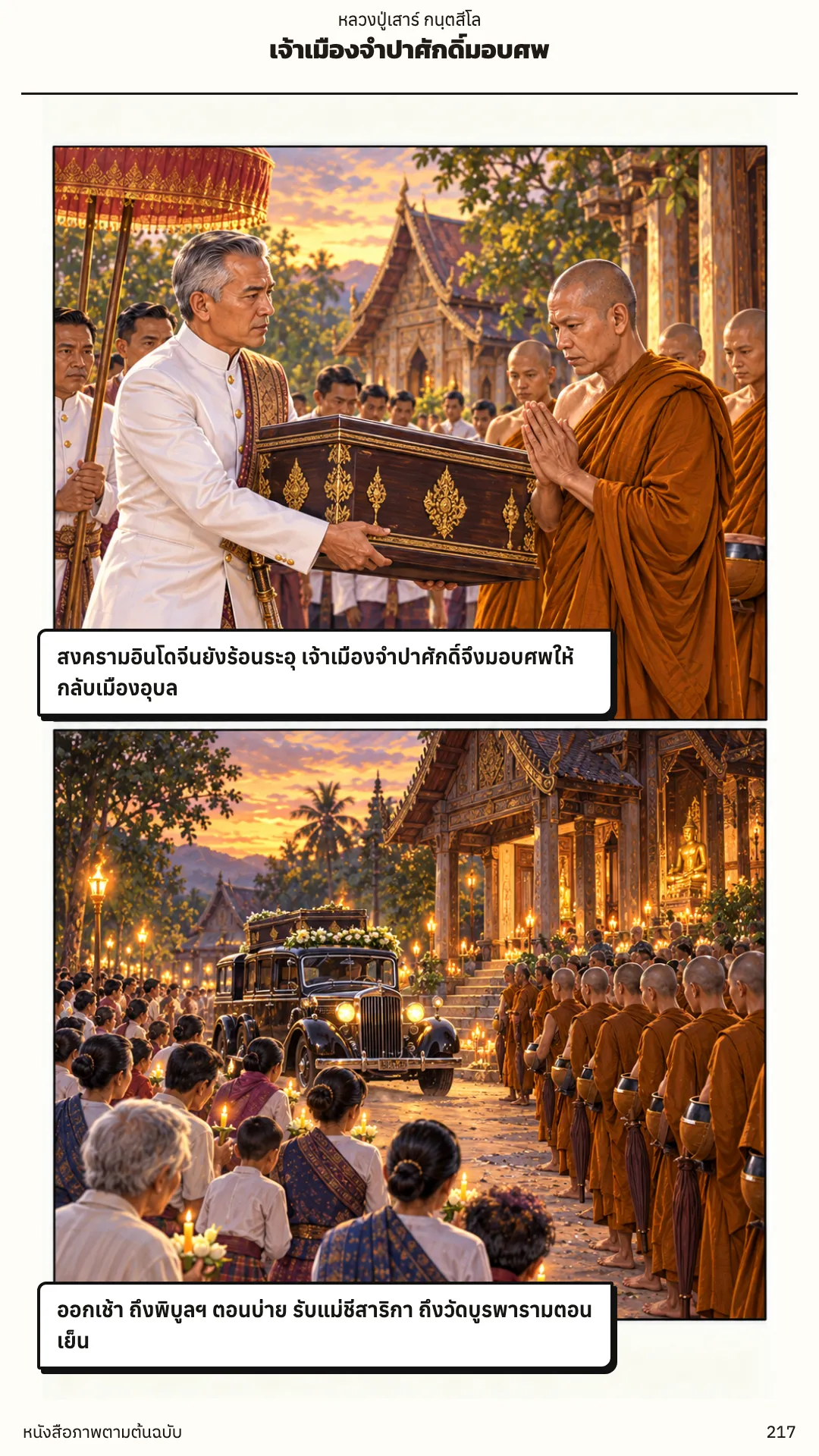 หลวงปู่เสาร์ กนฺตสีโล หน้า 217