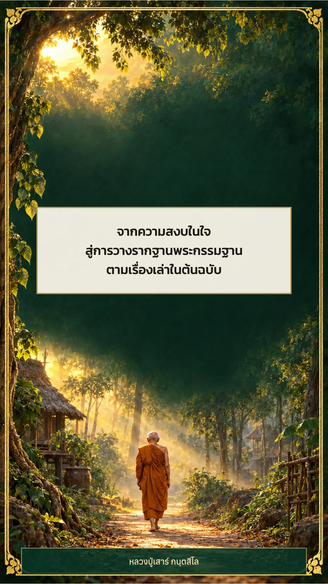 หลวงปู่เสาร์ กนฺตสีโล ปกหลัง