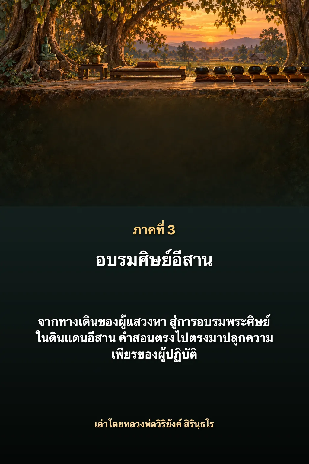 หลวงปู่มั่น ภูริทตฺโต ภาค 3 ปกหลัง