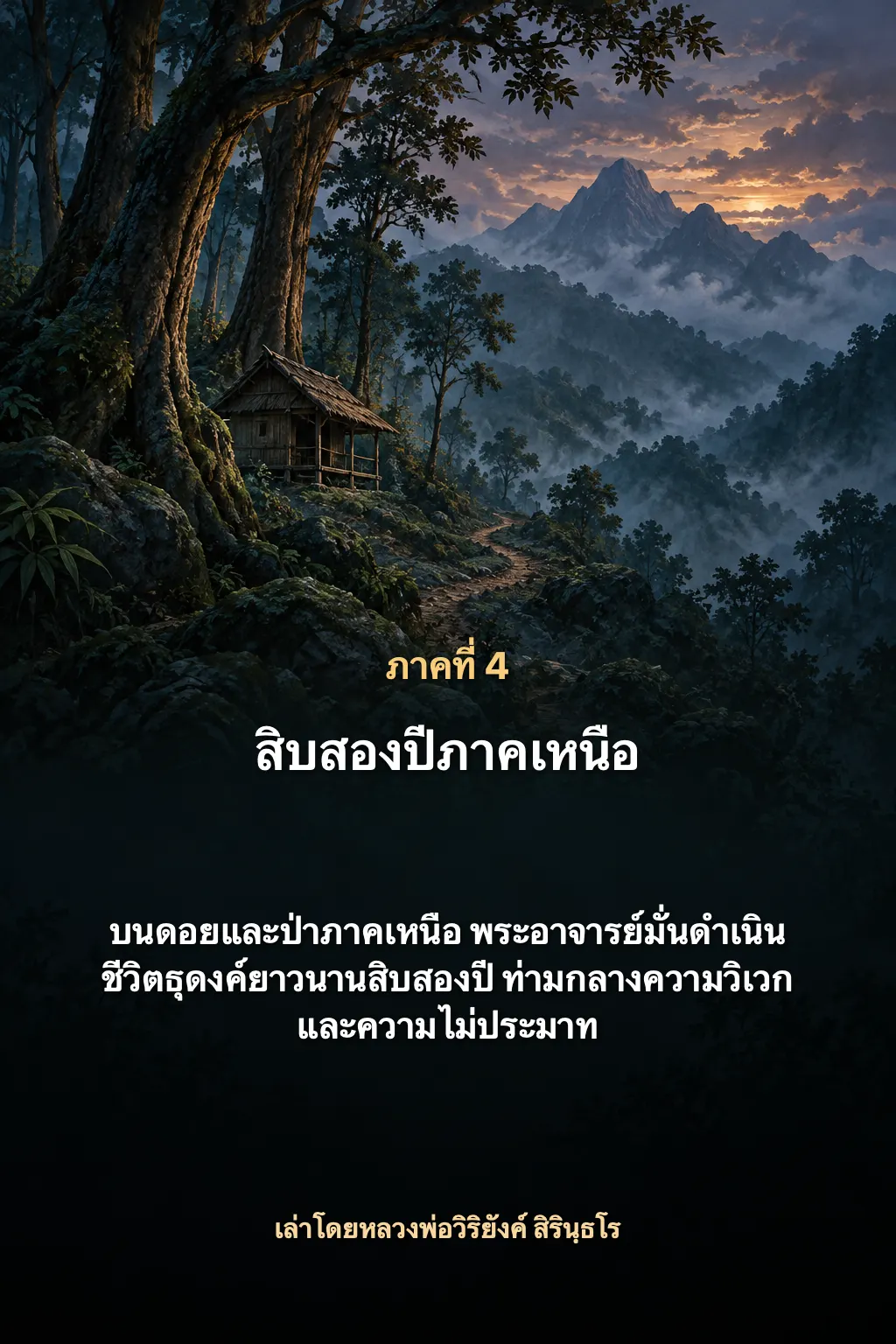 หลวงปู่มั่น ภูริทตฺโต ภาค 4 ปกหลัง