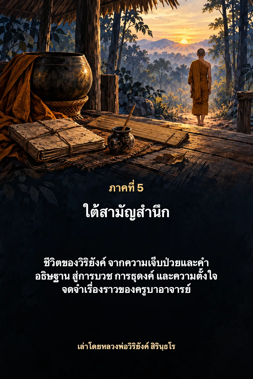 หลวงปู่มั่น ภูริทตฺโต ภาค 5 ปกหลัง