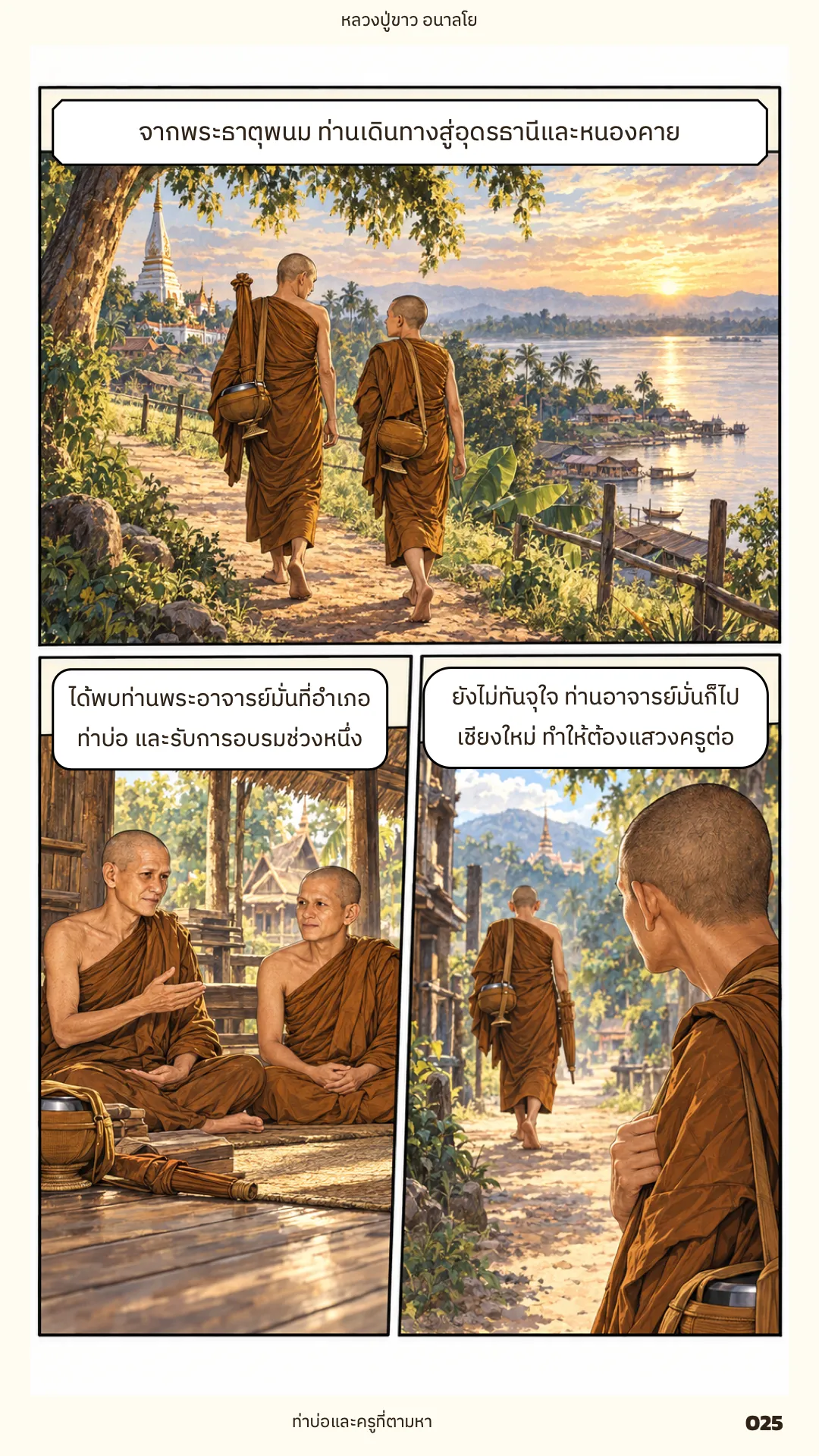 หลวงปู่ขาว อนาลโย ภาค 1 หน้า 25