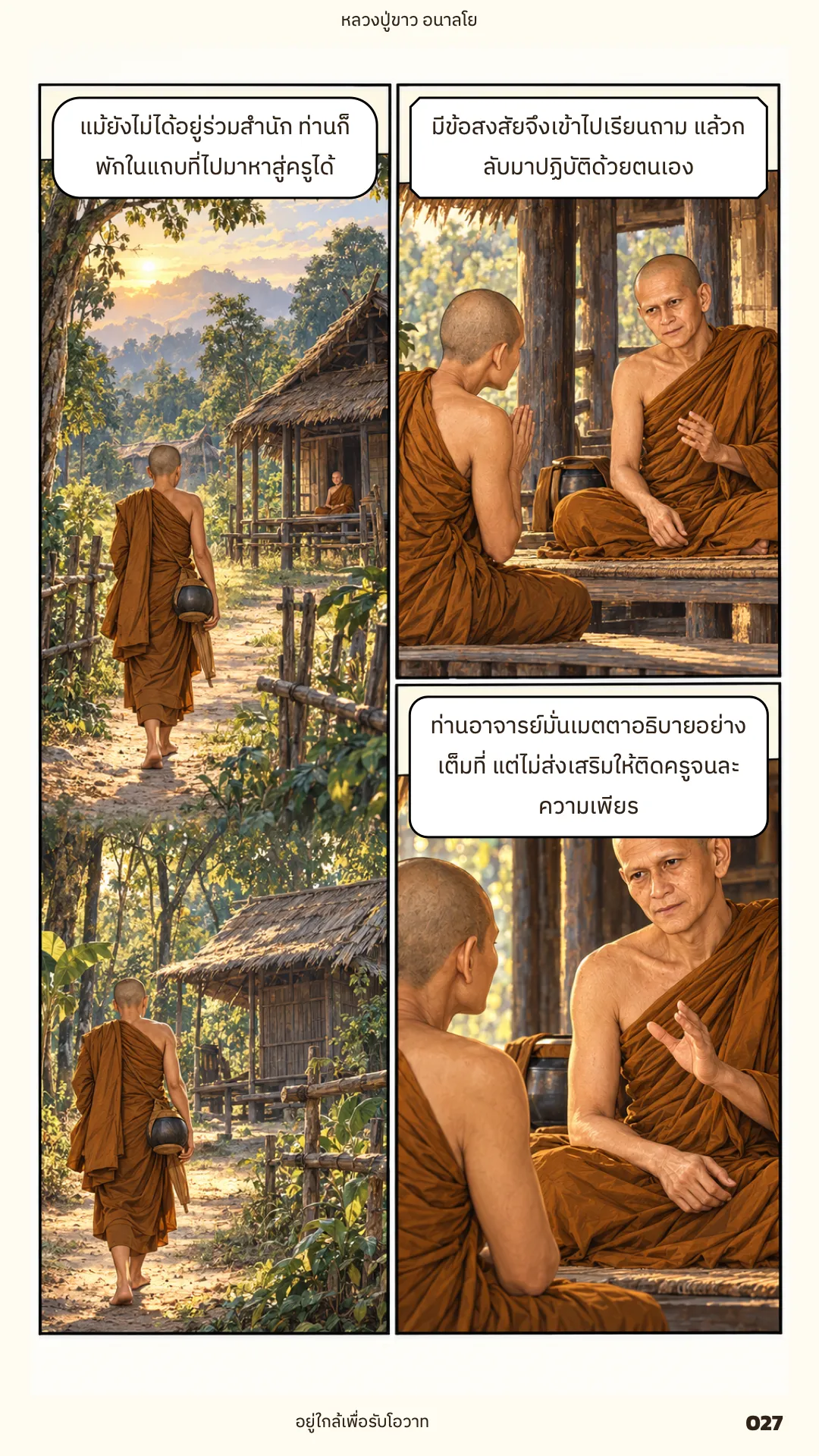 หลวงปู่ขาว อนาลโย ภาค 1 หน้า 27