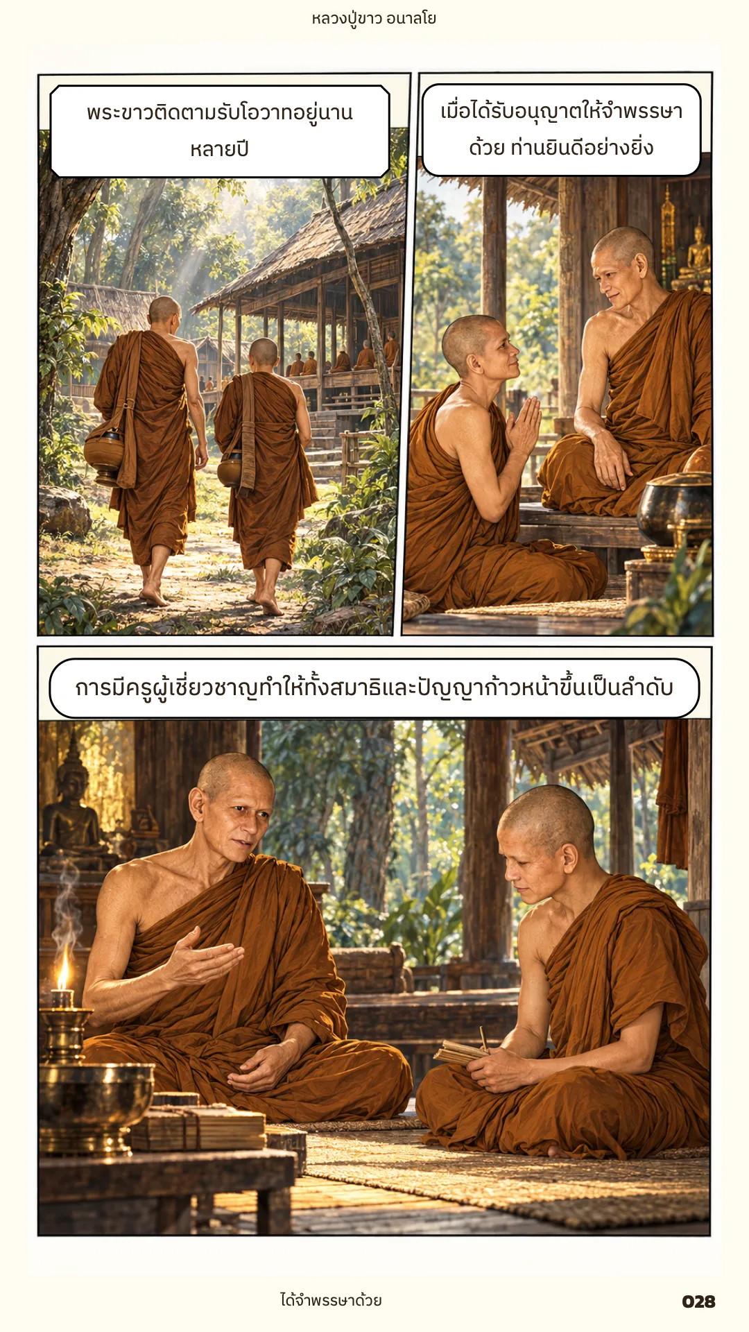 หลวงปู่ขาว อนาลโย ภาค 1 หน้า 28