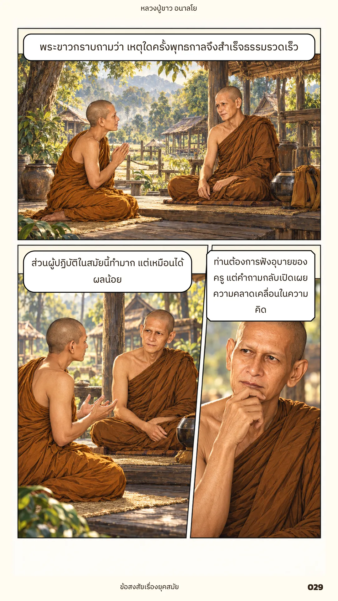 หลวงปู่ขาว อนาลโย ภาค 1 หน้า 29