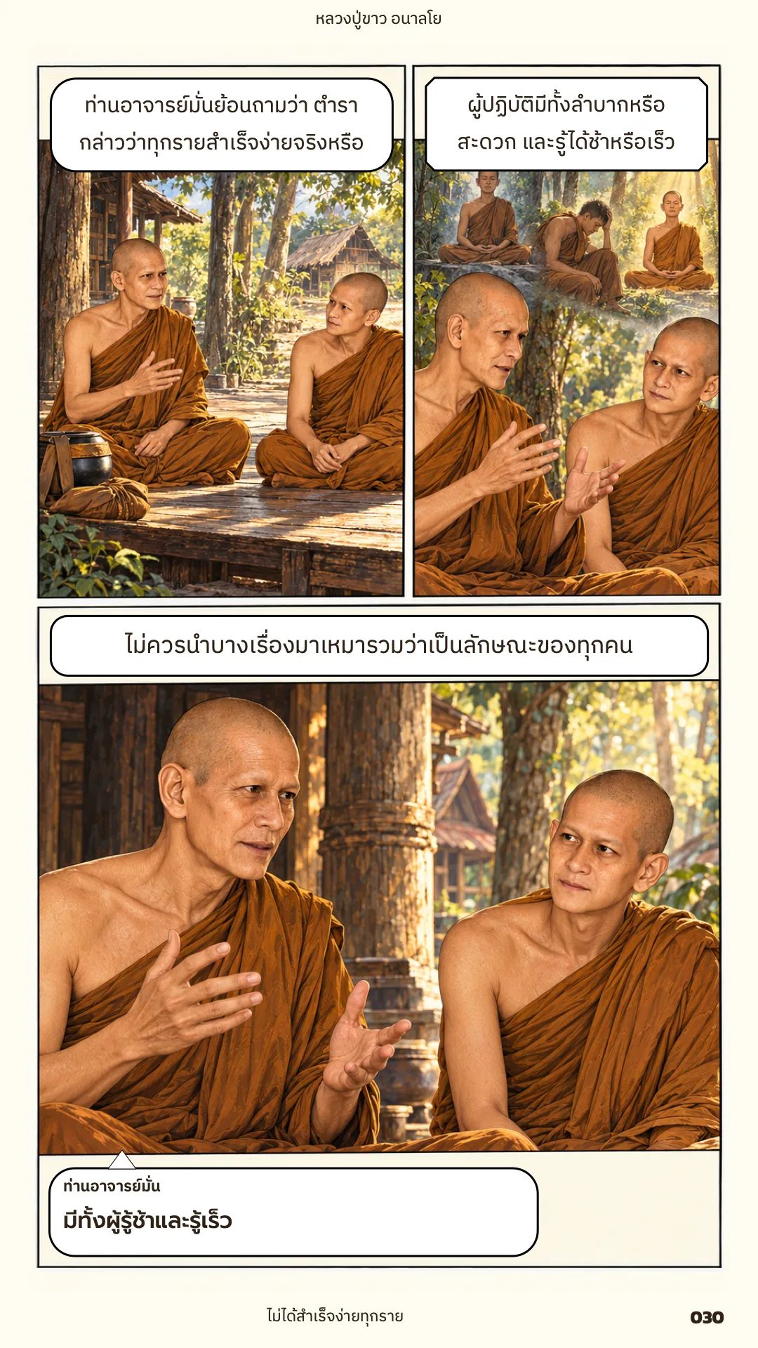 หลวงปู่ขาว อนาลโย ภาค 1 หน้า 30