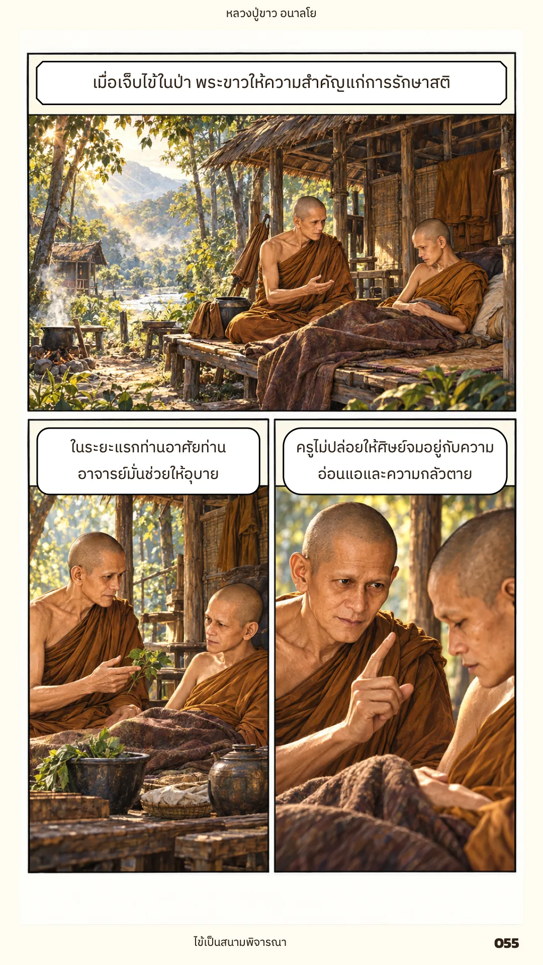หลวงปู่ขาว อนาลโย ภาค 1 หน้า 55