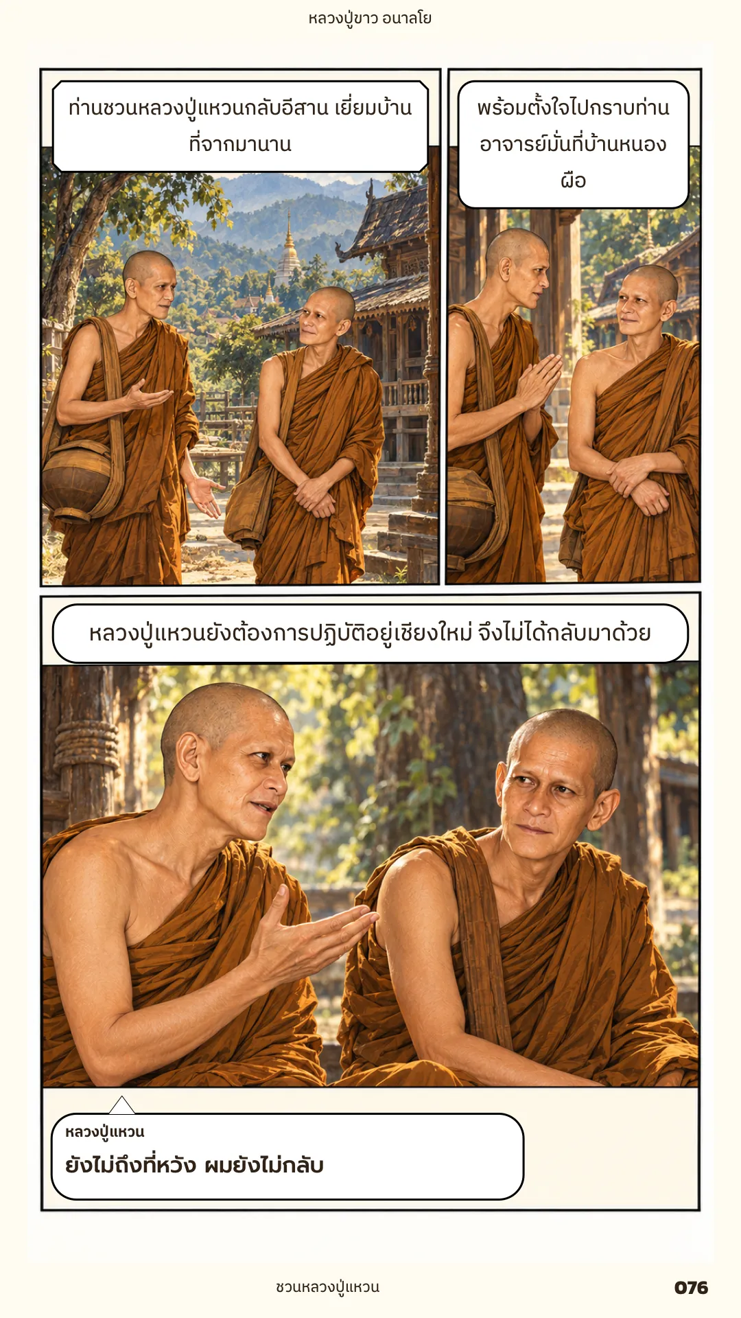 หลวงปู่ขาว อนาลโย ภาค 1 หน้า 76