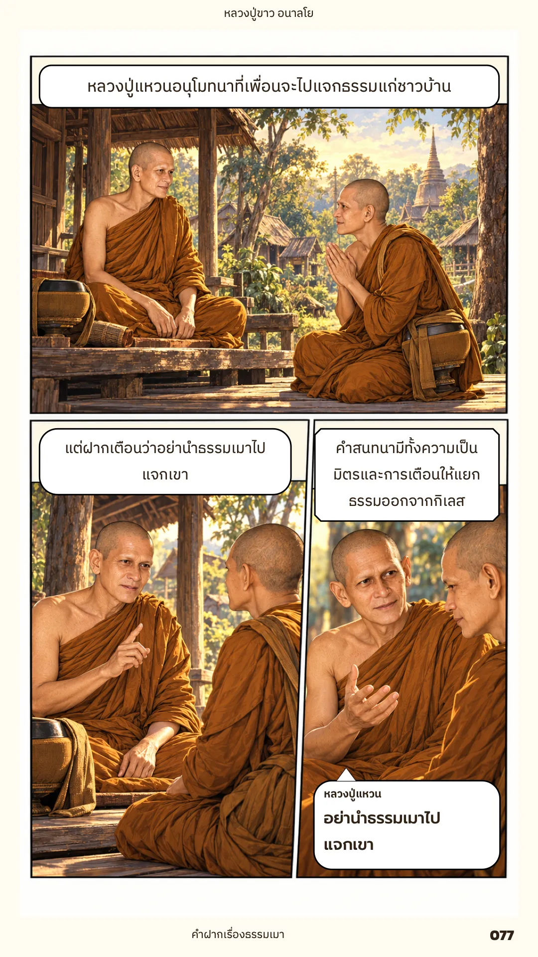 หลวงปู่ขาว อนาลโย ภาค 1 หน้า 77