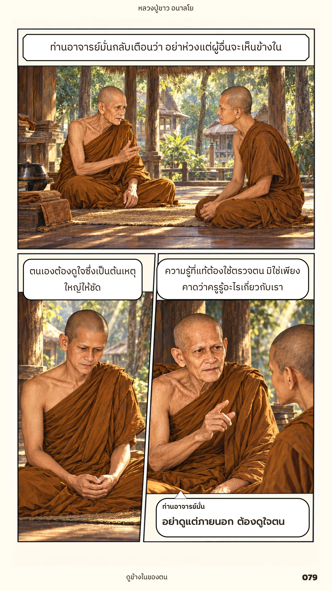 หลวงปู่ขาว อนาลโย ภาค 1 หน้า 79