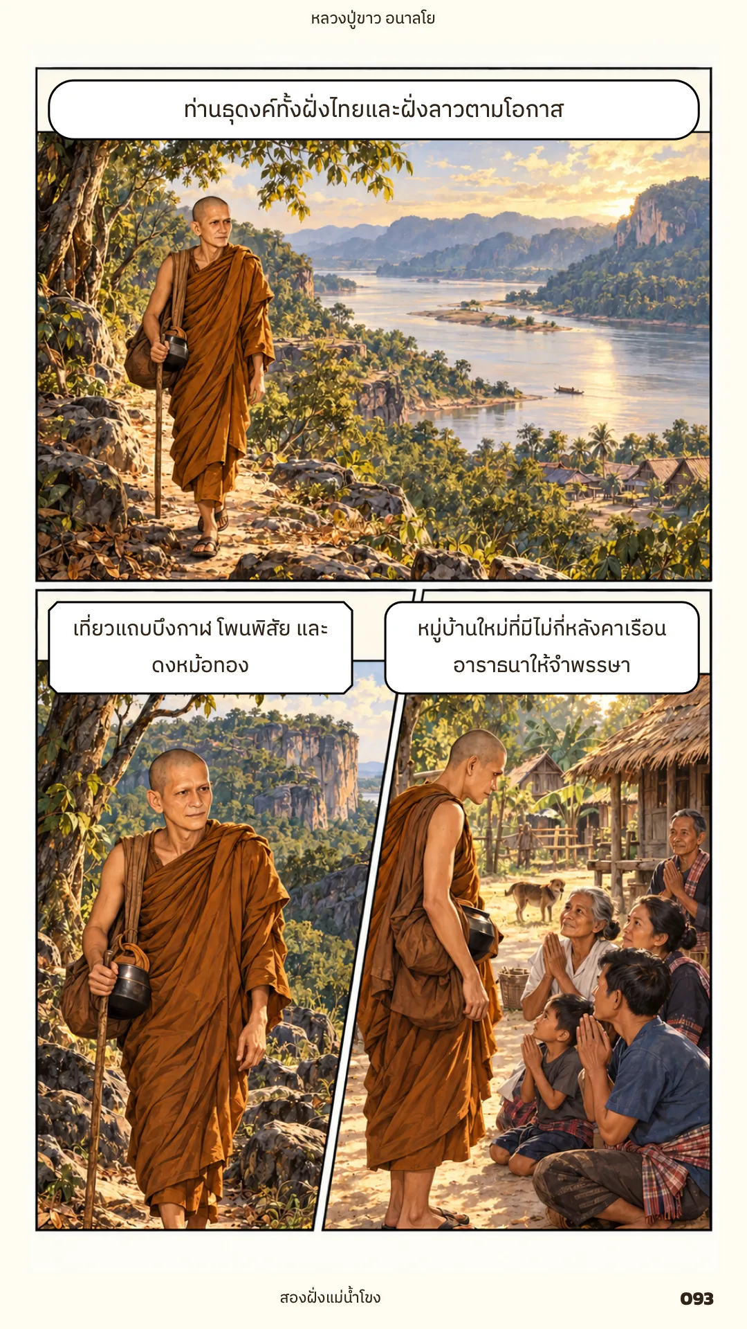 หลวงปู่ขาว อนาลโย ภาค 1 หน้า 93
