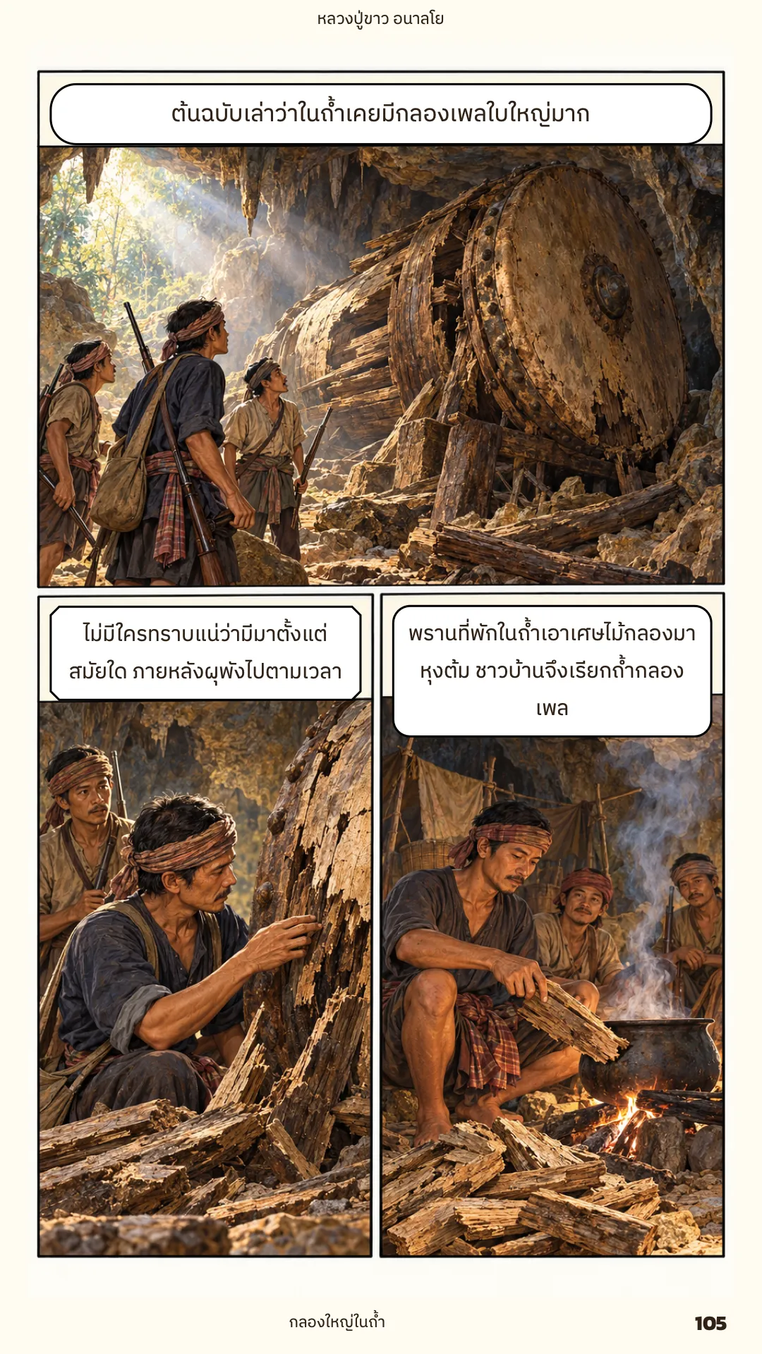 หลวงปู่ขาว อนาลโย ภาค 1 หน้า 105