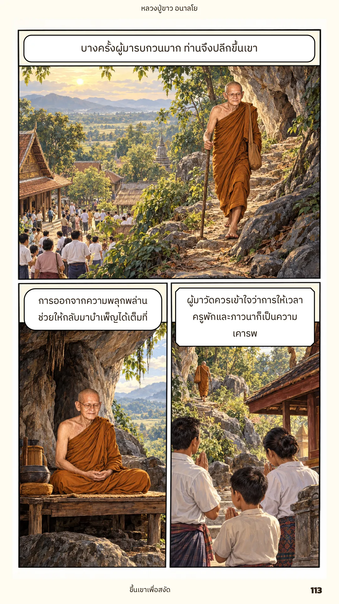 หลวงปู่ขาว อนาลโย ภาค 1 หน้า 113