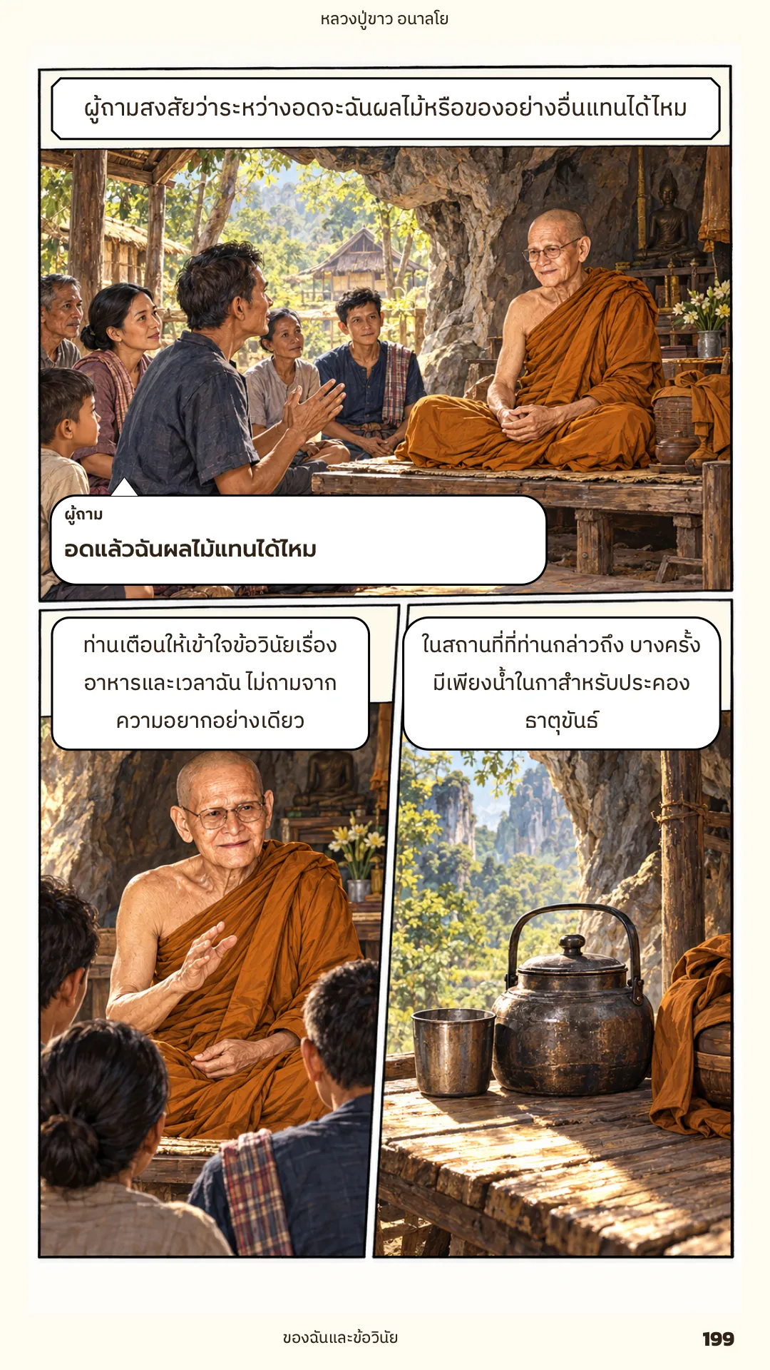หลวงปู่ขาว อนาลโย ภาค 2 หน้า 77
