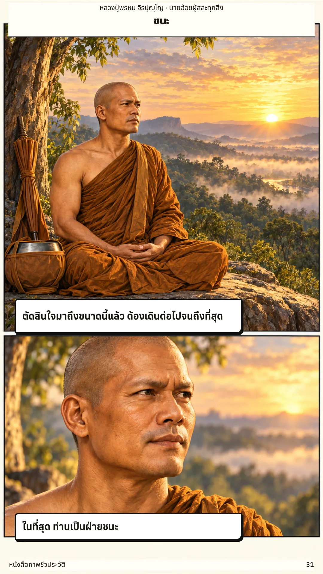 หลวงปู่พรหม จิรปุญฺโญ หน้า 31