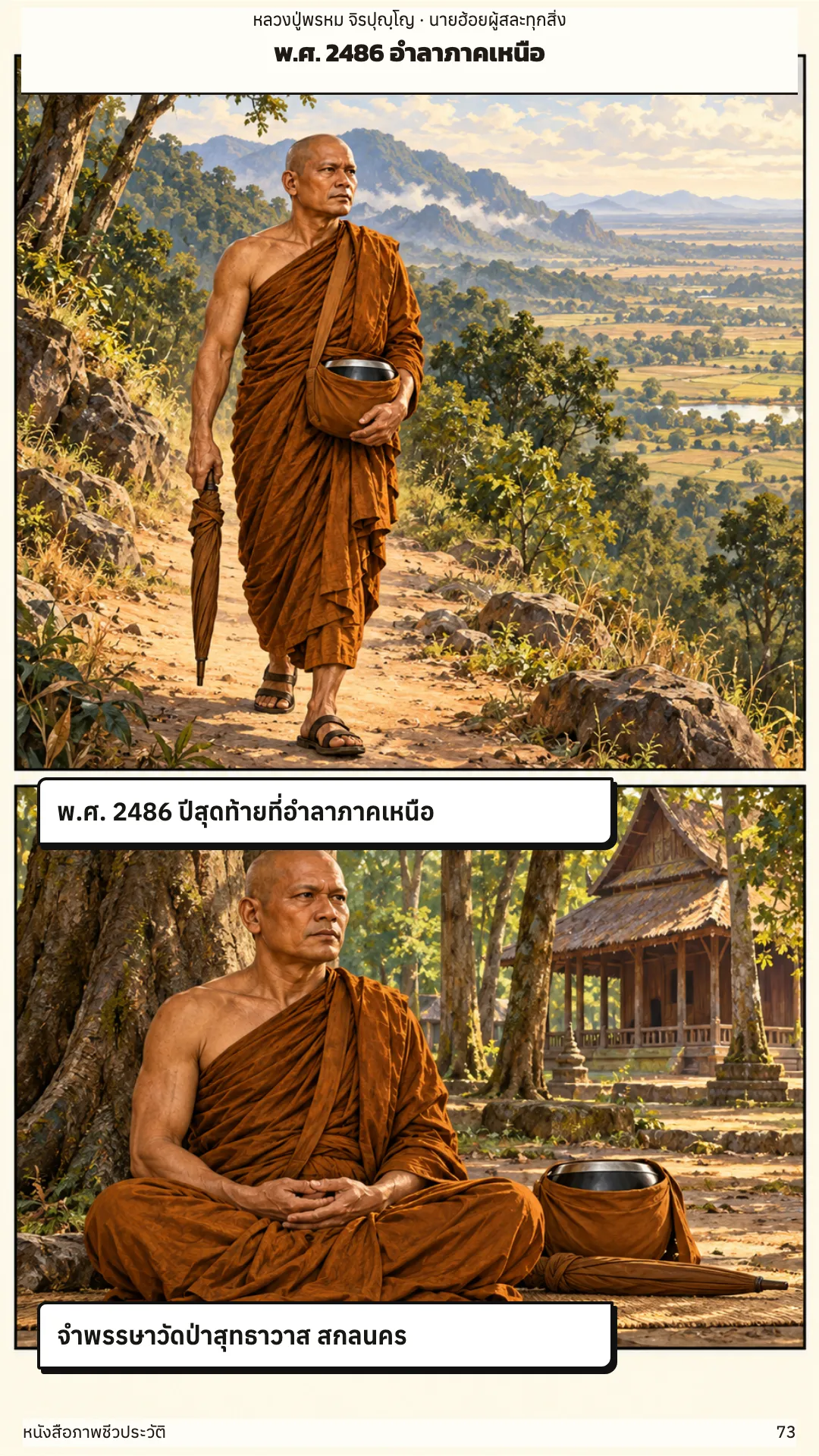 หลวงปู่พรหม จิรปุญฺโญ หน้า 73