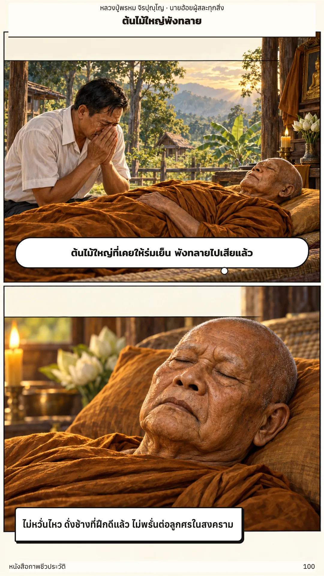 หลวงปู่พรหม จิรปุญฺโญ หน้า 100