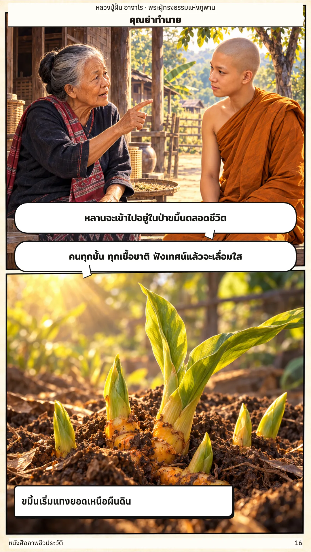 หลวงปู่ฝั้น อาจาโร หน้า 16