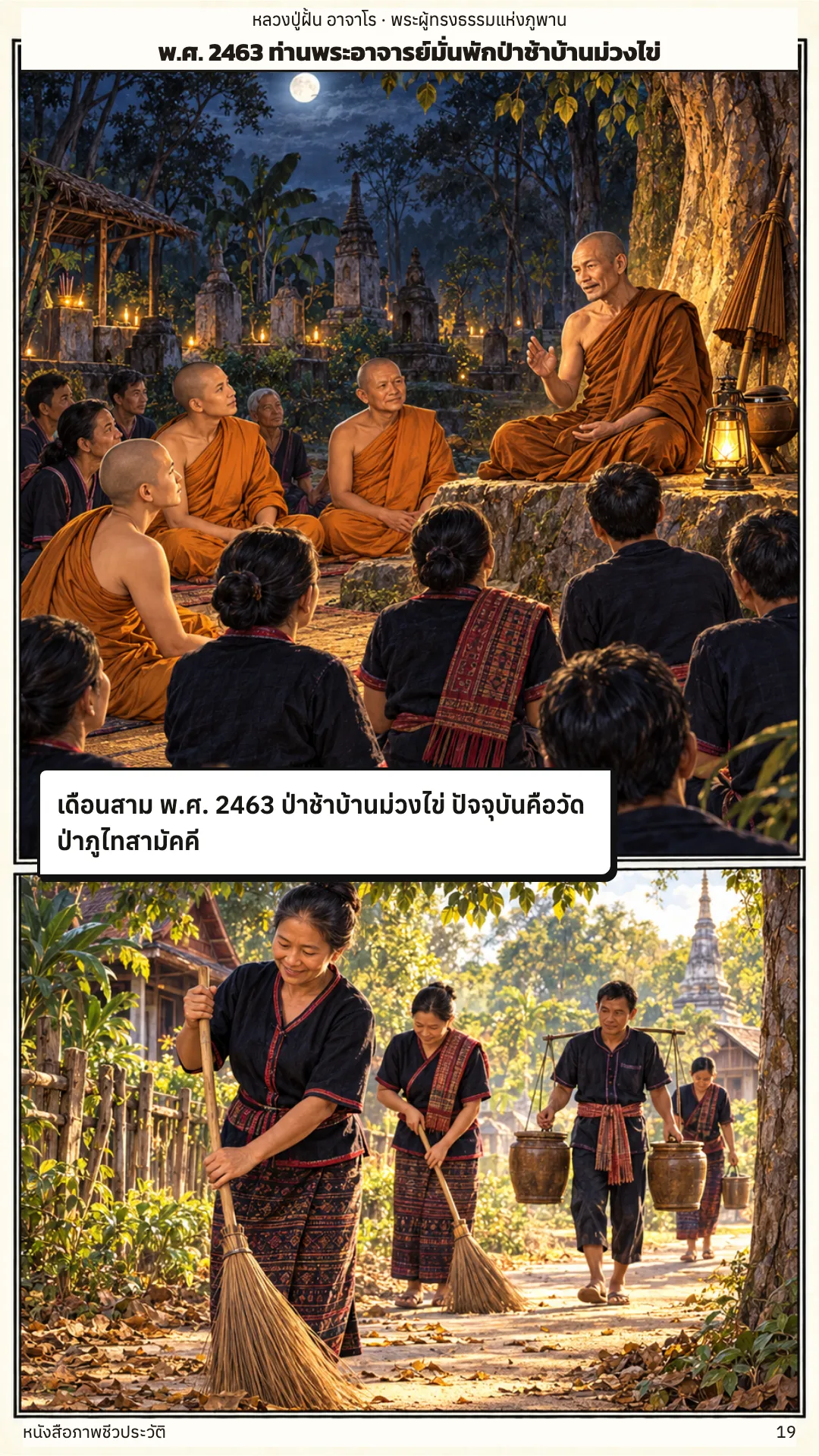 หลวงปู่ฝั้น อาจาโร หน้า 19