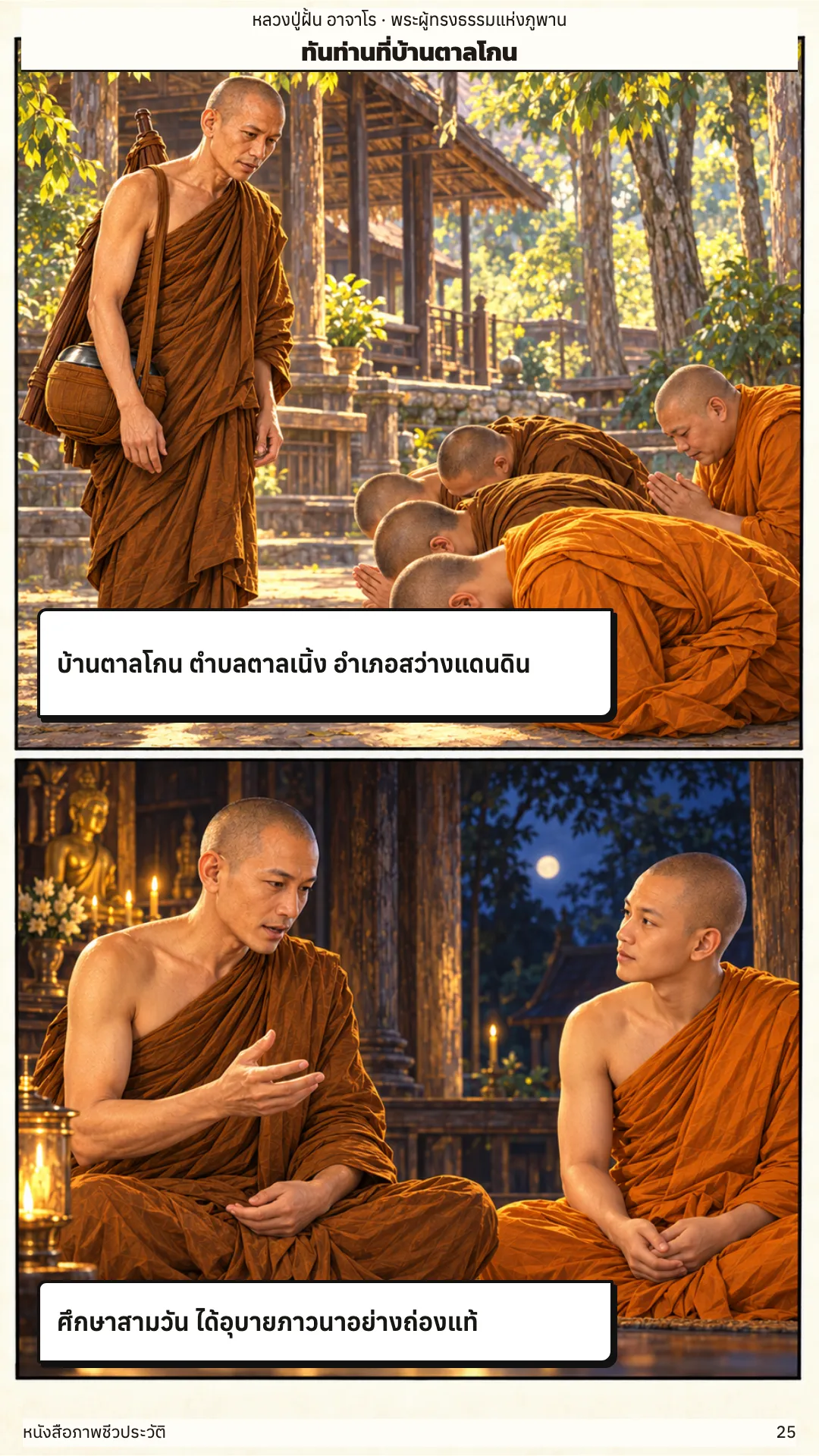หลวงปู่ฝั้น อาจาโร หน้า 25