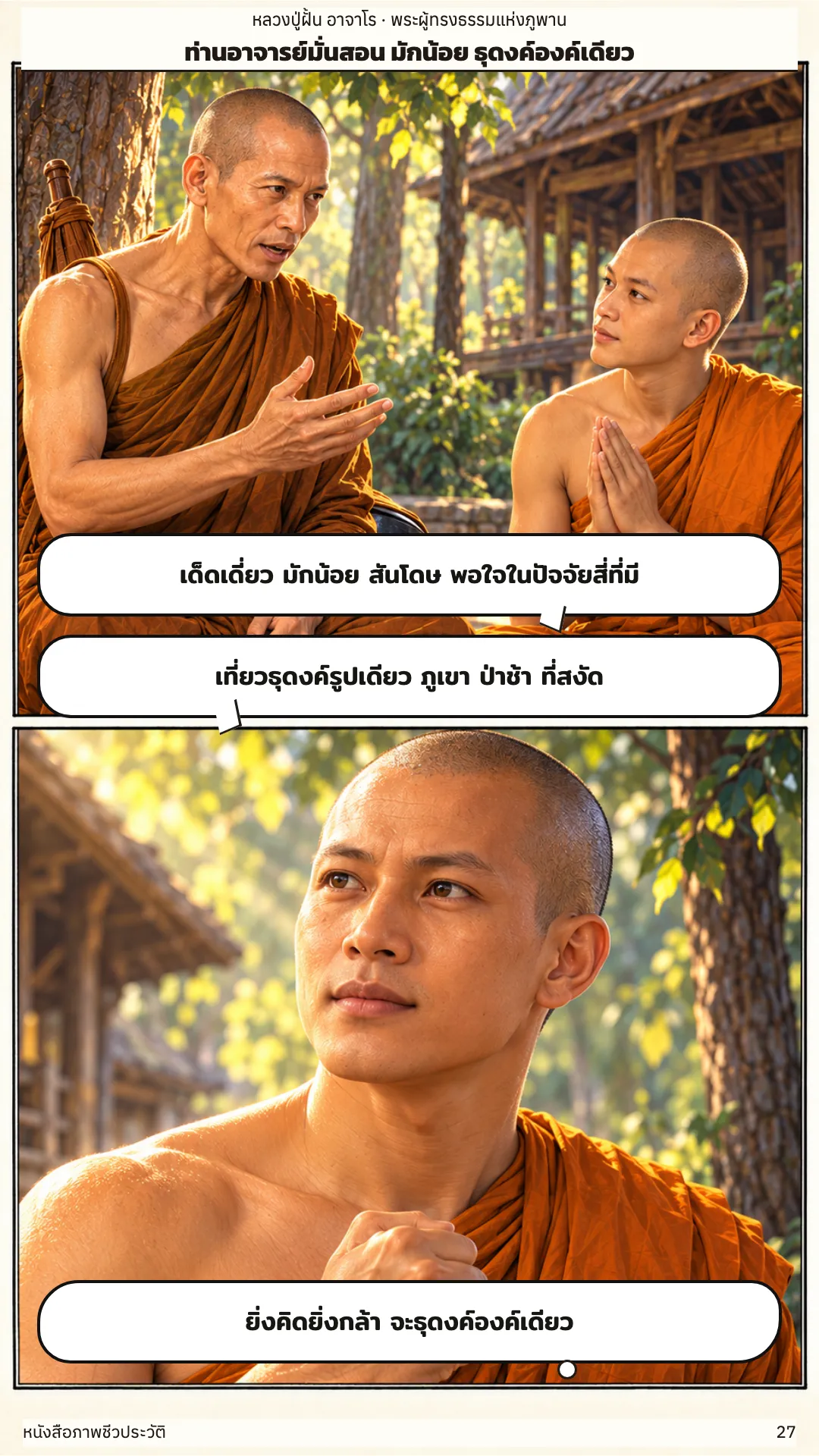 หลวงปู่ฝั้น อาจาโร หน้า 27