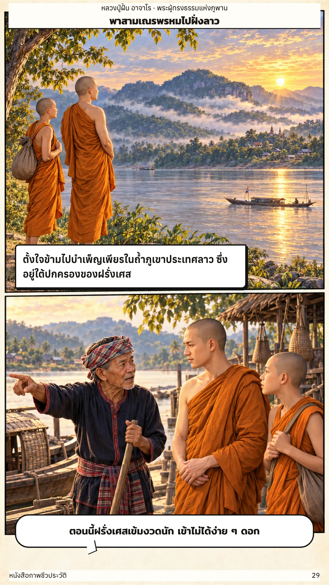 หลวงปู่ฝั้น อาจาโร หน้า 29