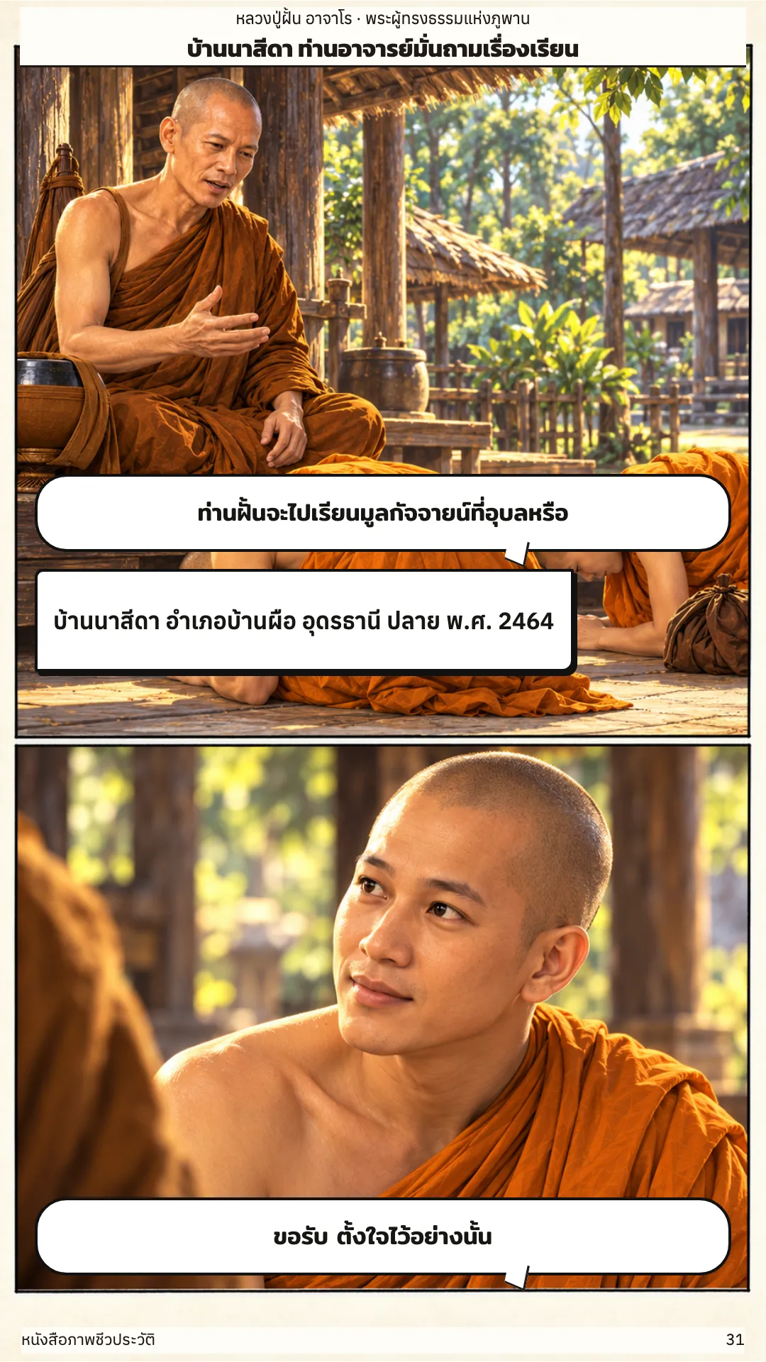 หลวงปู่ฝั้น อาจาโร หน้า 31