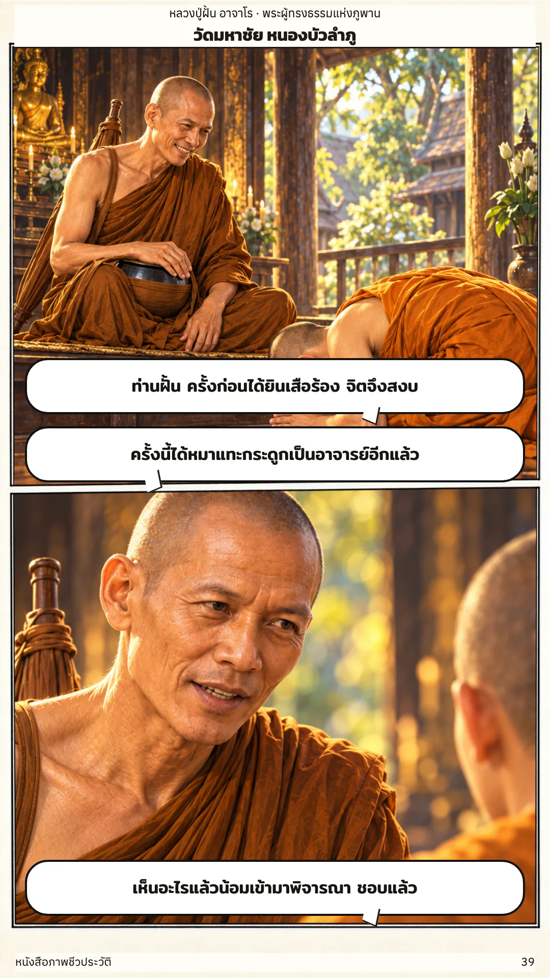 หลวงปู่ฝั้น อาจาโร หน้า 39