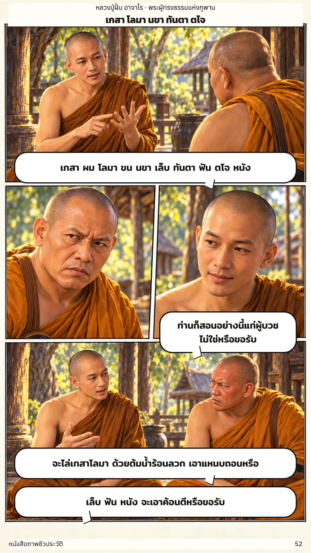 หลวงปู่ฝั้น อาจาโร หน้า 52