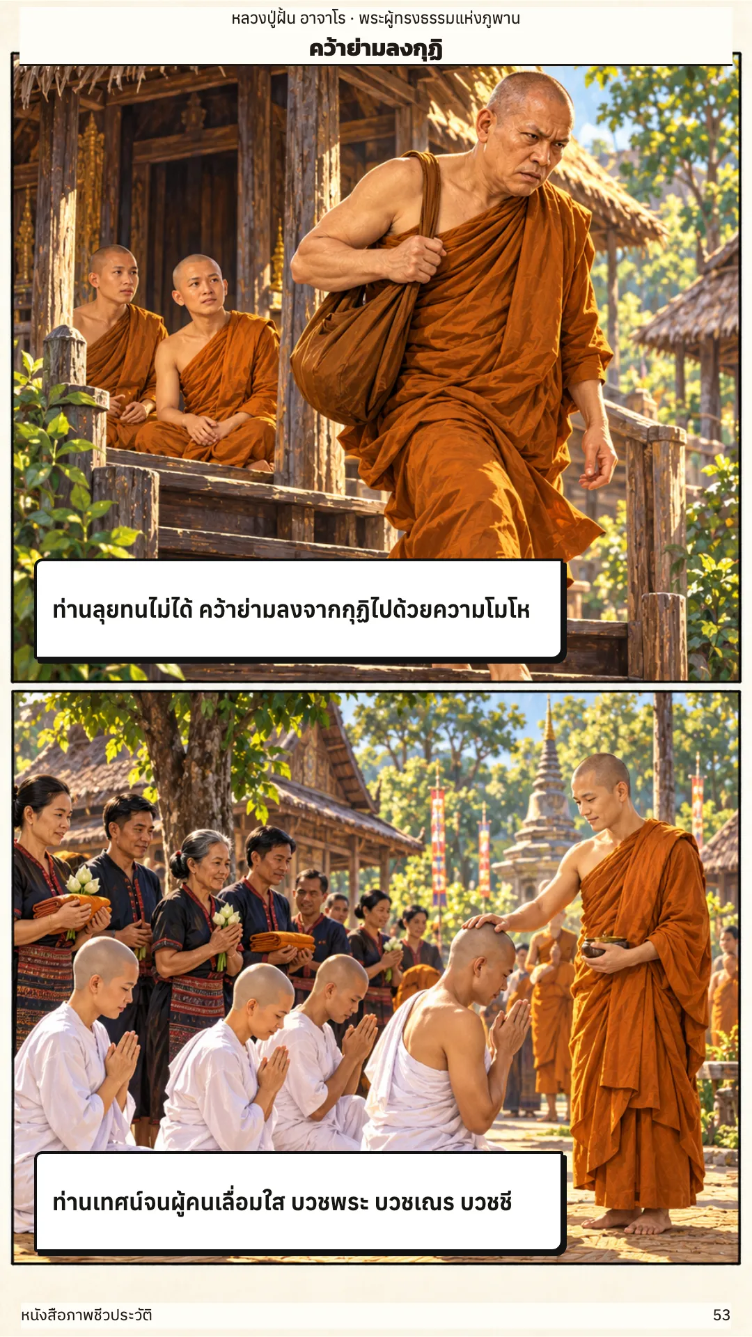 หลวงปู่ฝั้น อาจาโร หน้า 53
