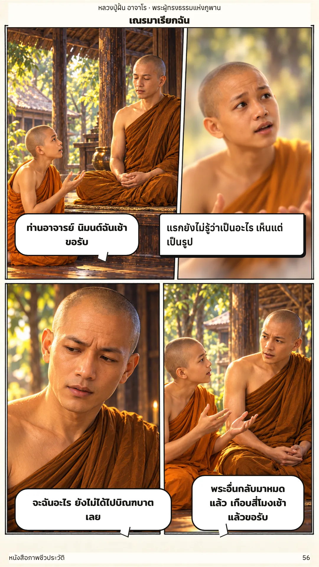หลวงปู่ฝั้น อาจาโร หน้า 56