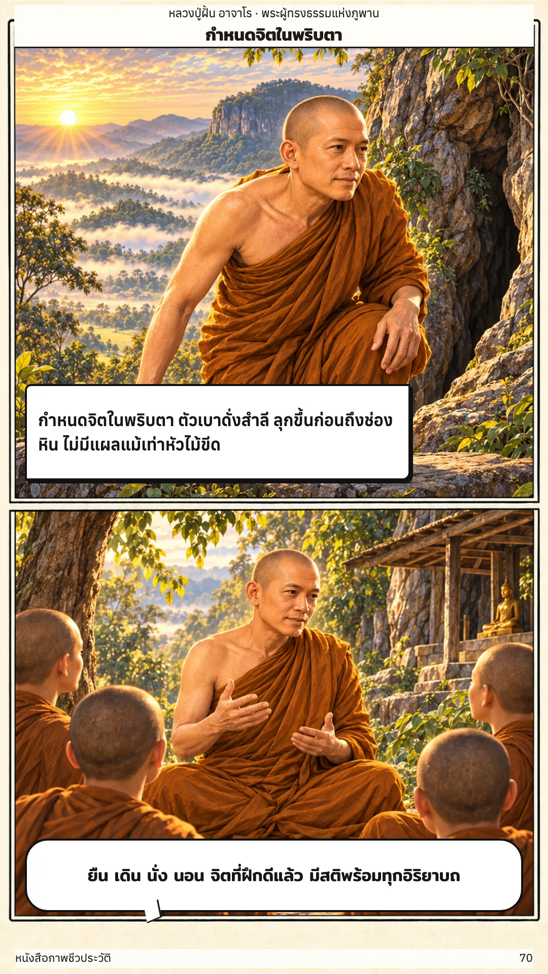 หลวงปู่ฝั้น อาจาโร หน้า 70