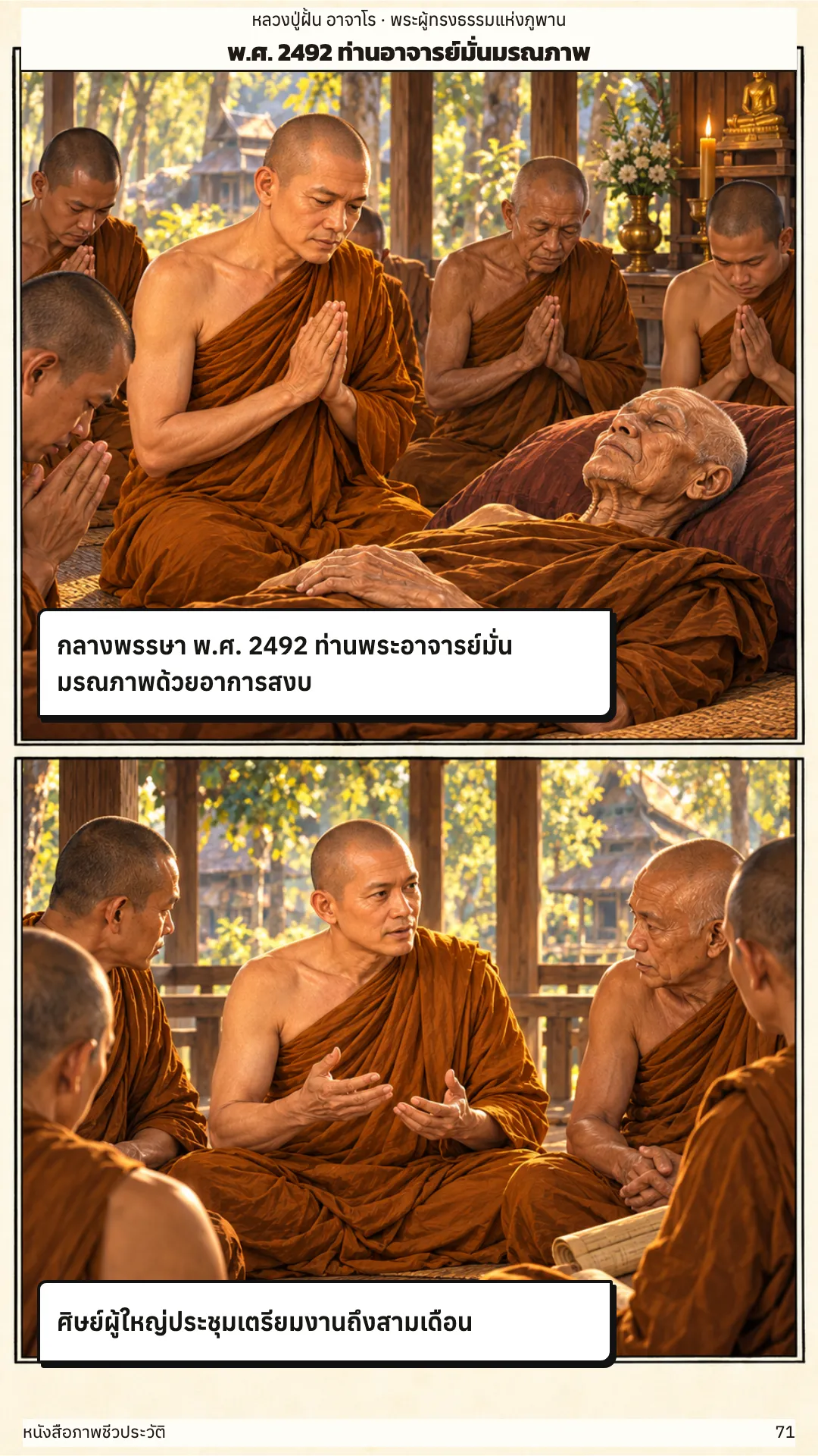 หลวงปู่ฝั้น อาจาโร หน้า 71