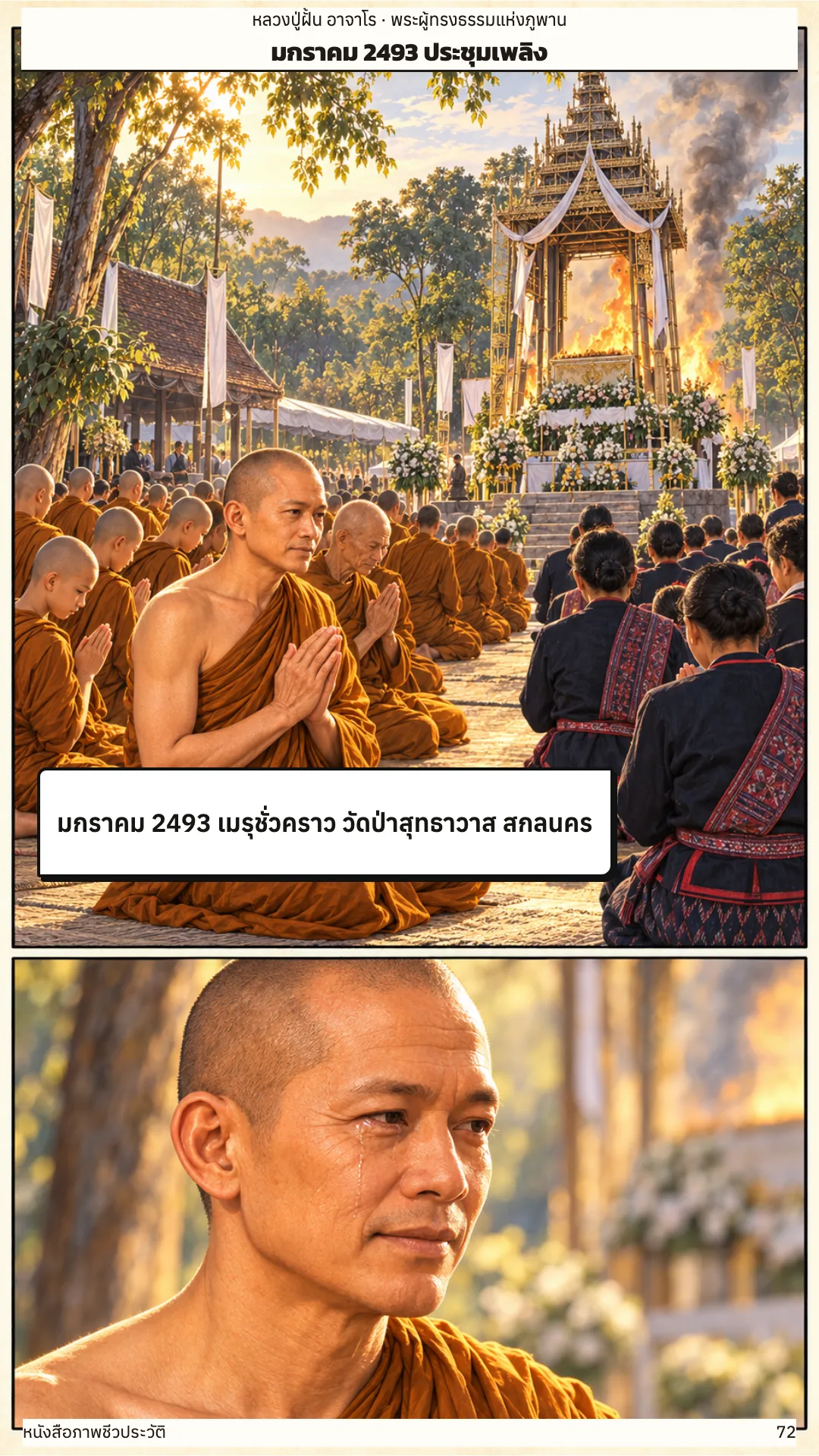 หลวงปู่ฝั้น อาจาโร หน้า 72